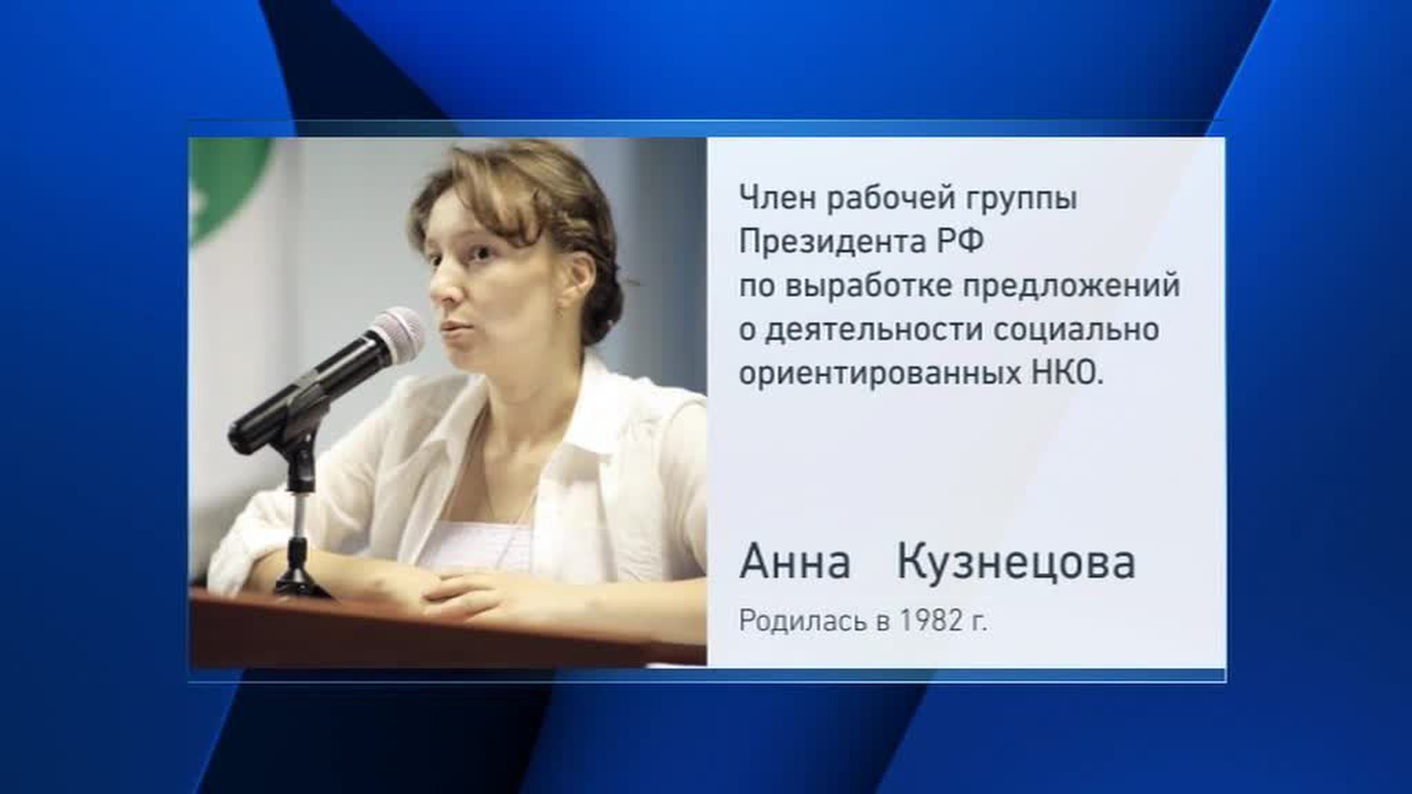 Павла Астахова на посту детского омбудсмена сменила Анна Кузнецова