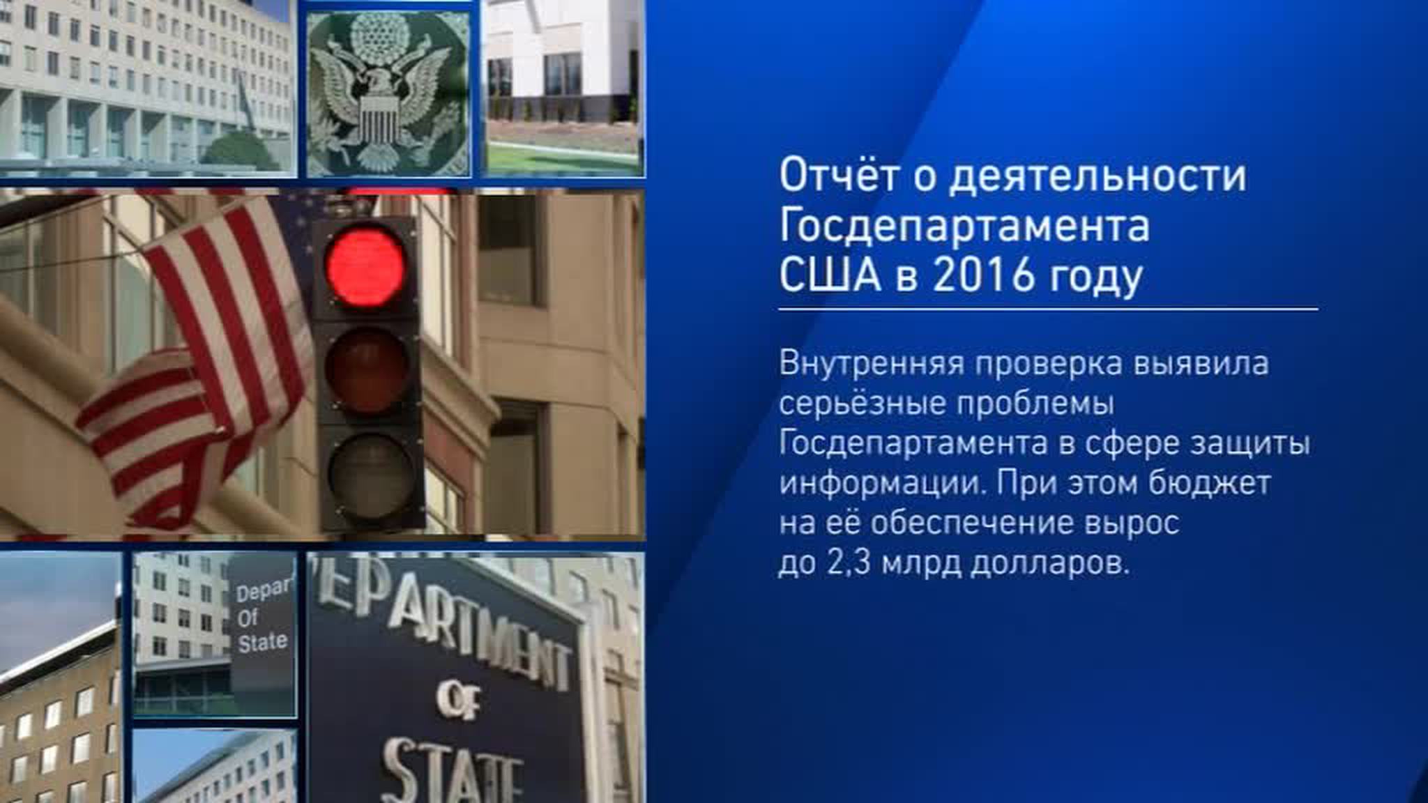 Госдеп США отчитался о своих расходах за 2016 год