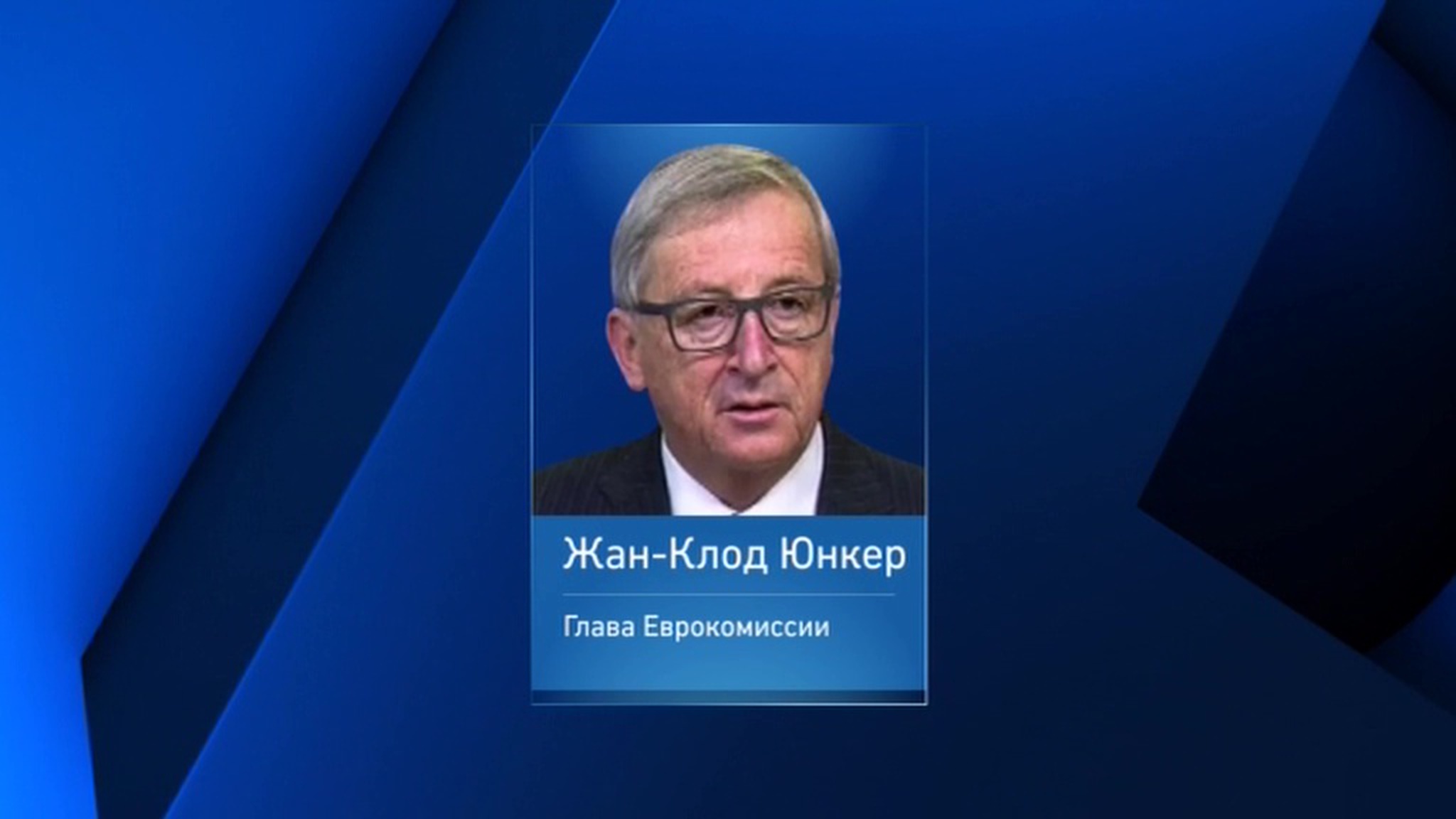 Жан-Клод Юнкер: с Москвой надо говорить на равных