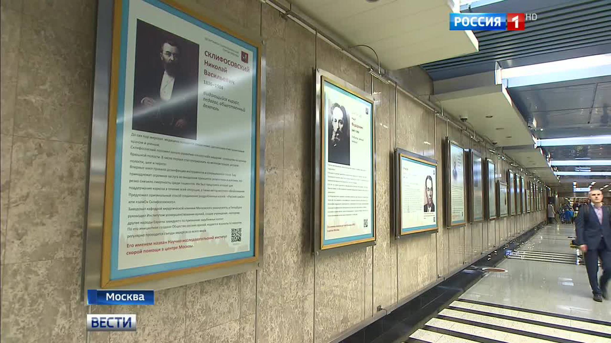 В галерее "Метро" открылась выставка "Их именами названы московские больницы"