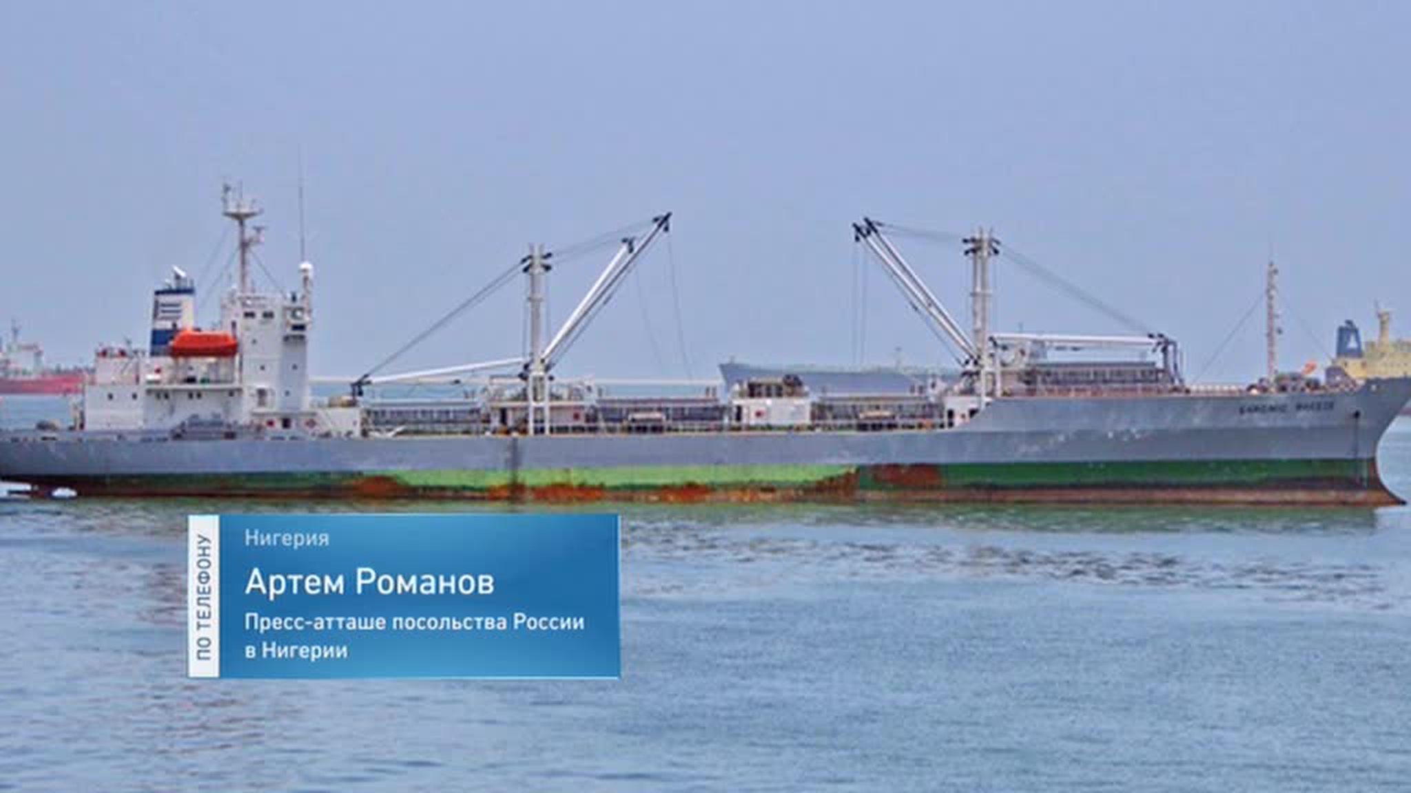 Российские дипломаты подтвердили захват моряков нигерийскими пиратами