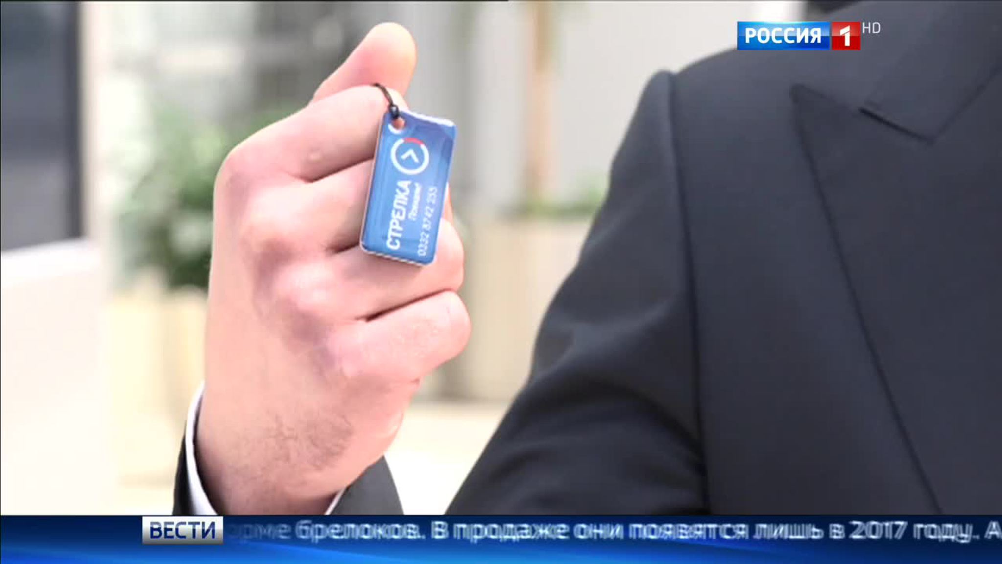 Карта "Стрелка" станет брелоком
