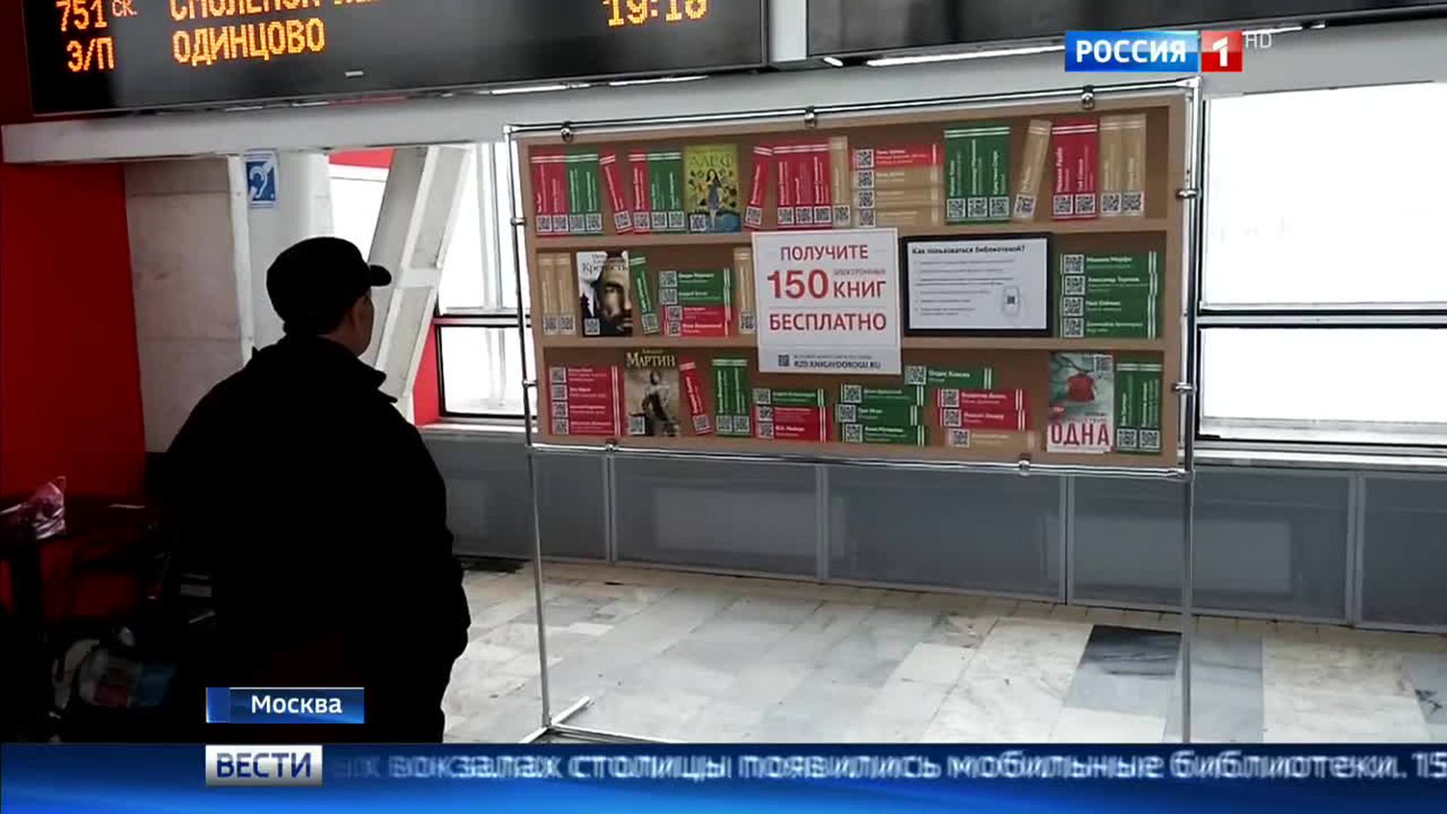 На московских вокзалах появились "мобильные библиотеки"