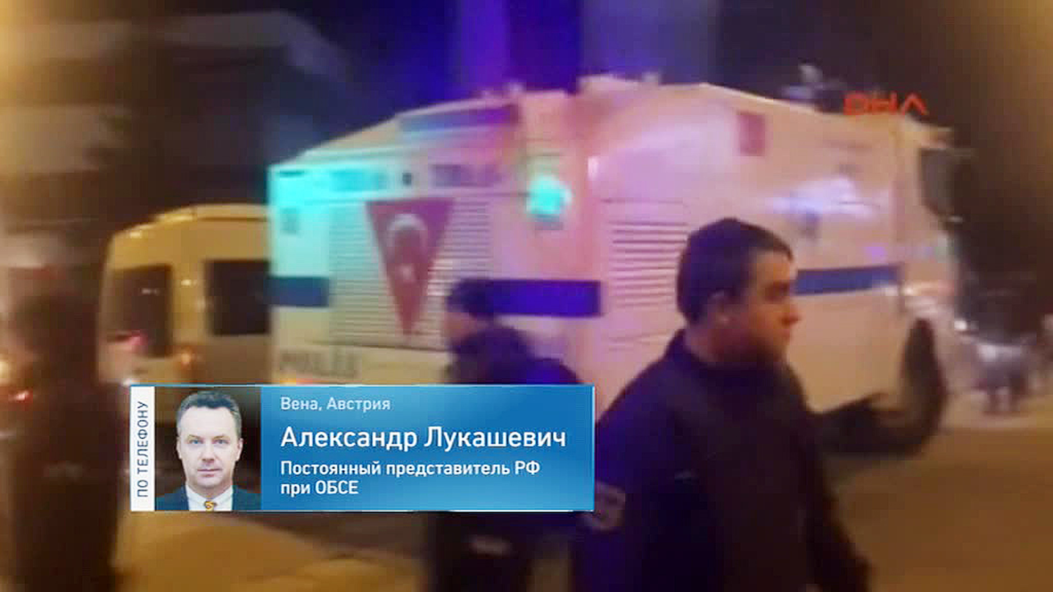 Александр Лукашевич: в ОБСЕ осудили убийство российского посла в Турции