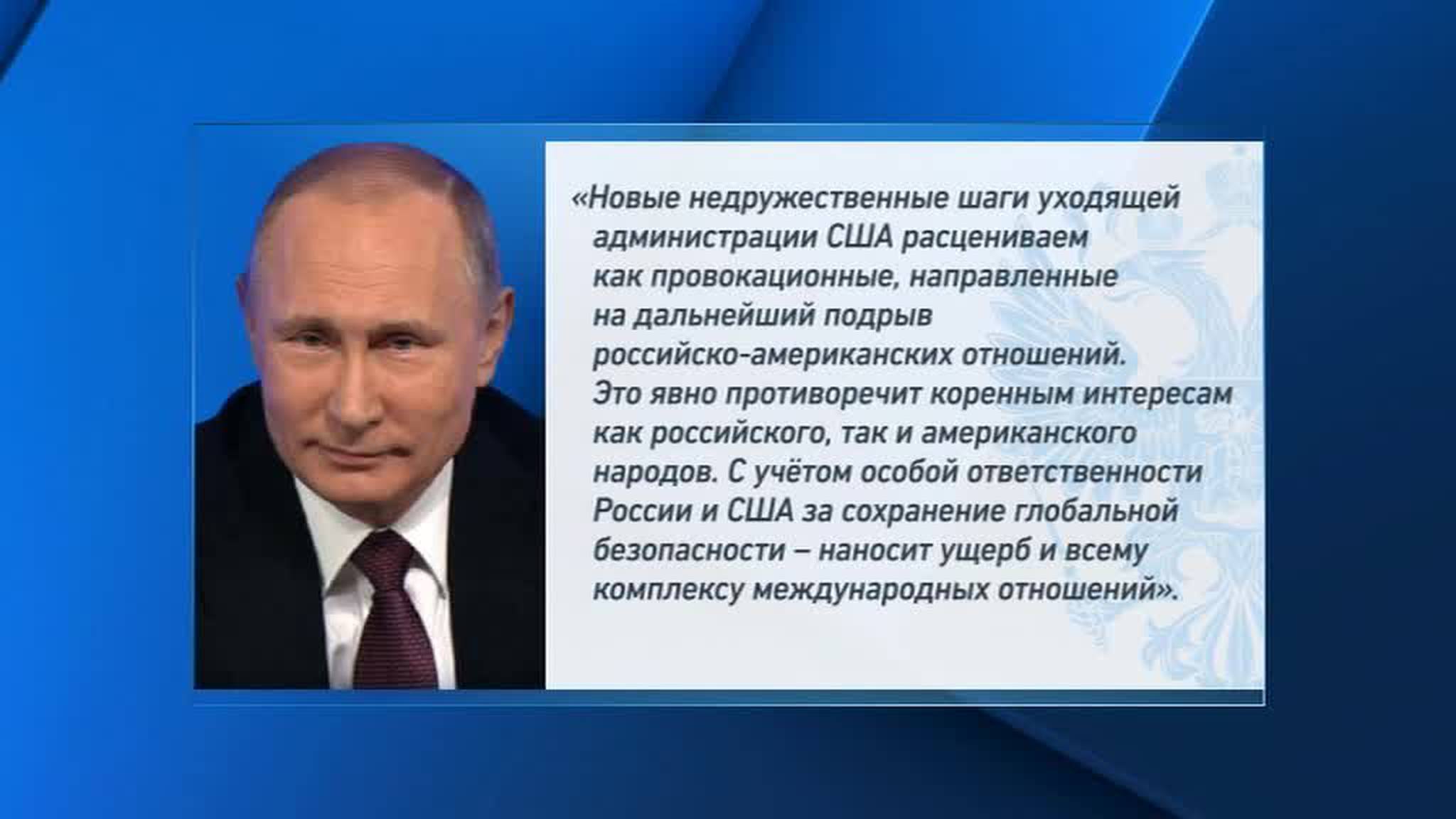 Путин: Россия не опустится до кухонной дипломатии