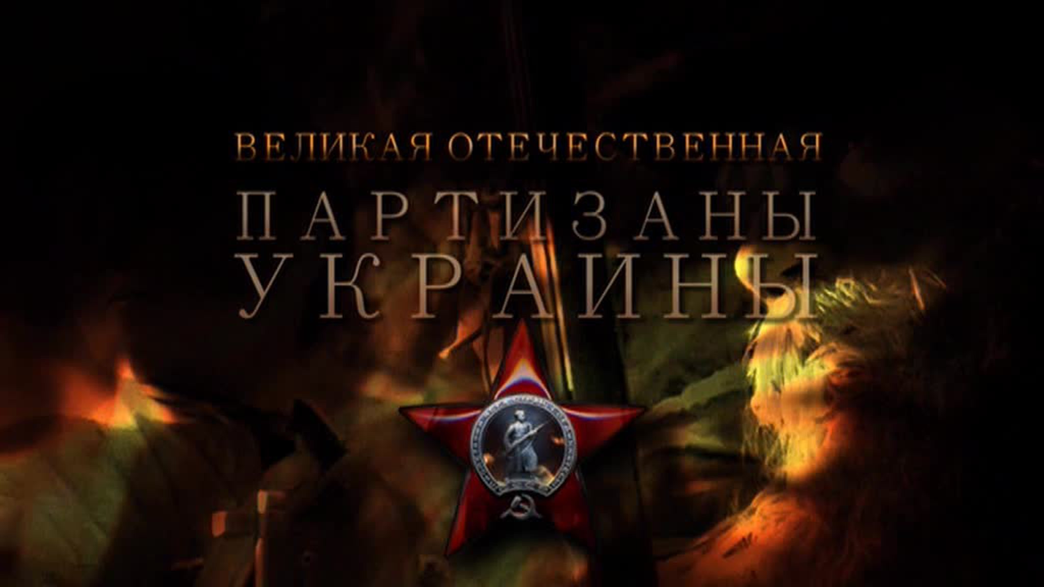 Великая Отечественная. Партизаны Украины
