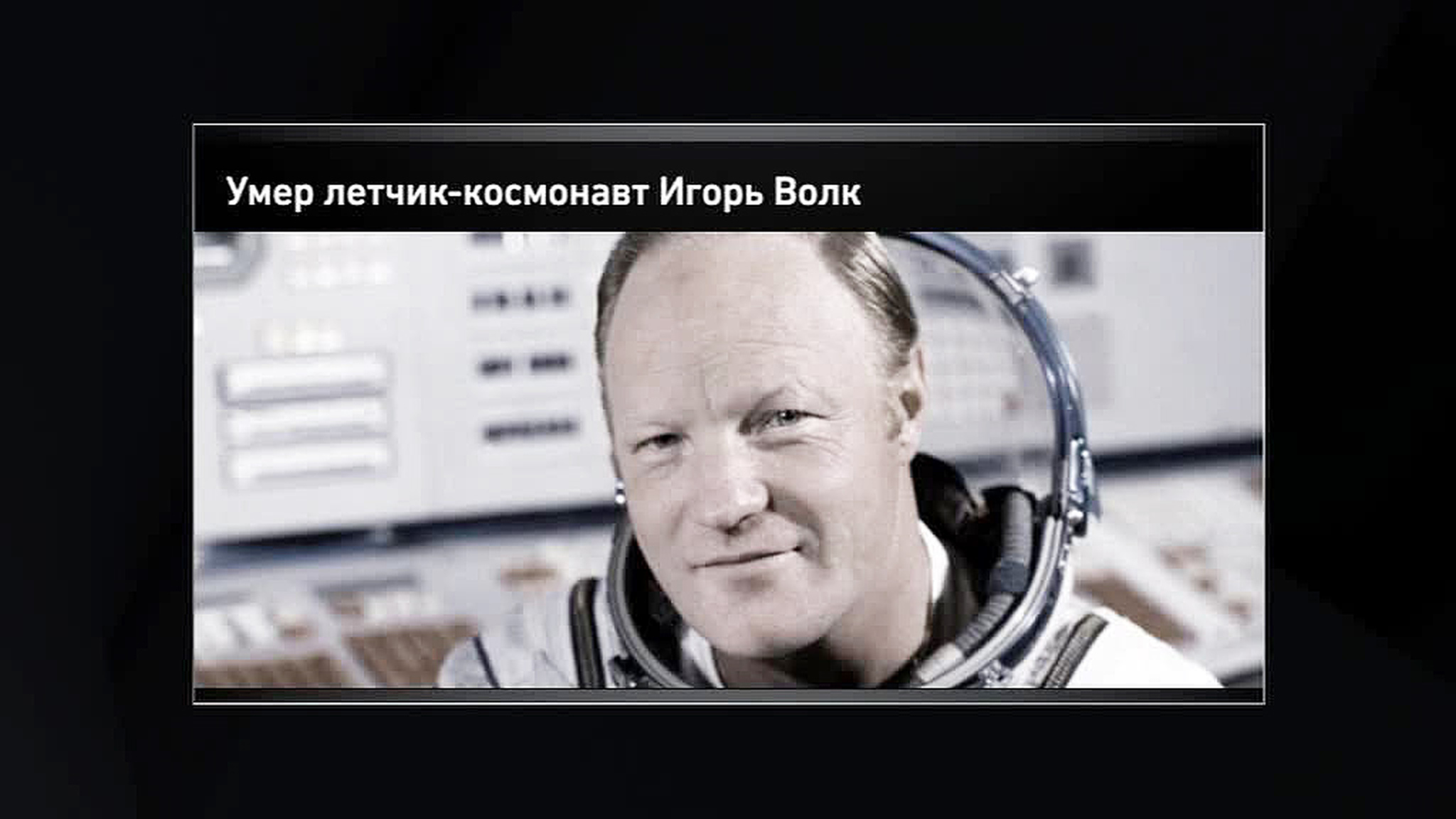 Ушел из жизни космонавт Игорь Волк