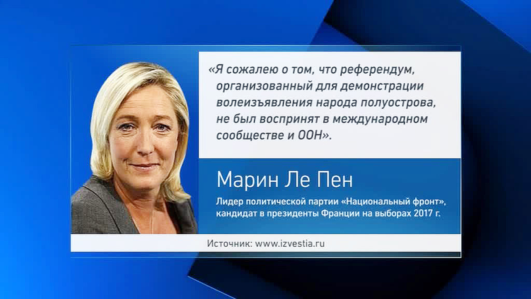 Марин Ле Пен подтвердила признание Крыма частью России
