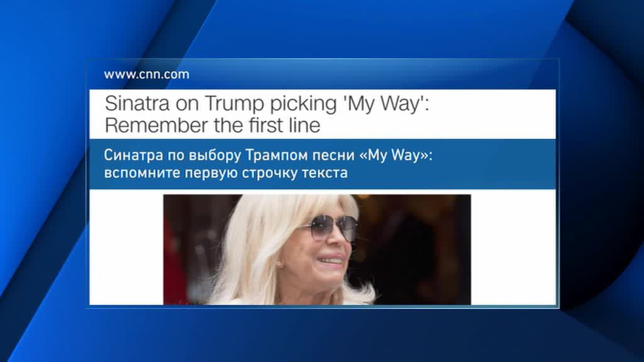 Нэнси Синатра назвала журналистов CNN лжецами