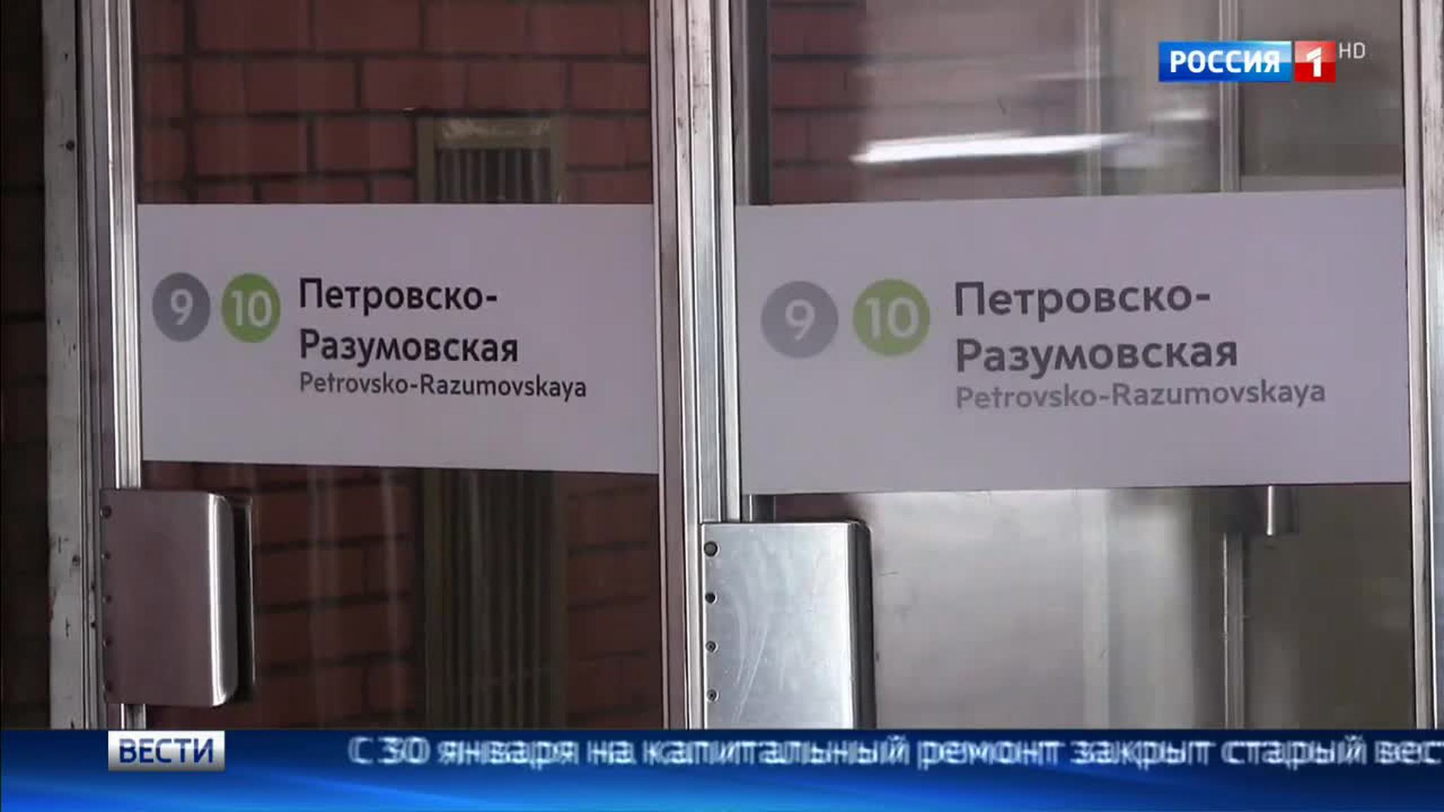 Северный вестибюль "Петровско-Разумовской" закрыт на реконструкцию