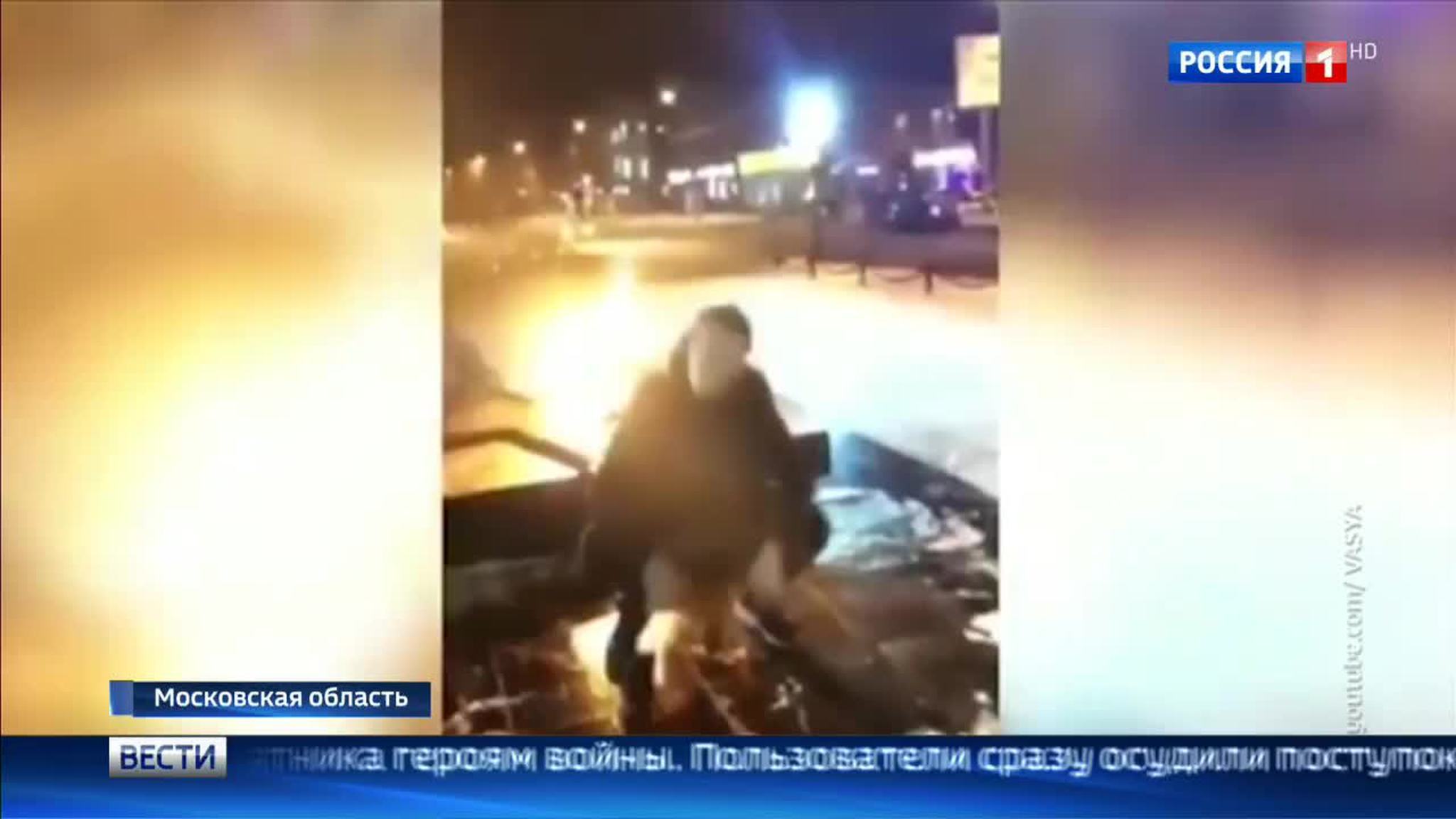 В Подмосковье хулиган устроил танцы у Вечного огня