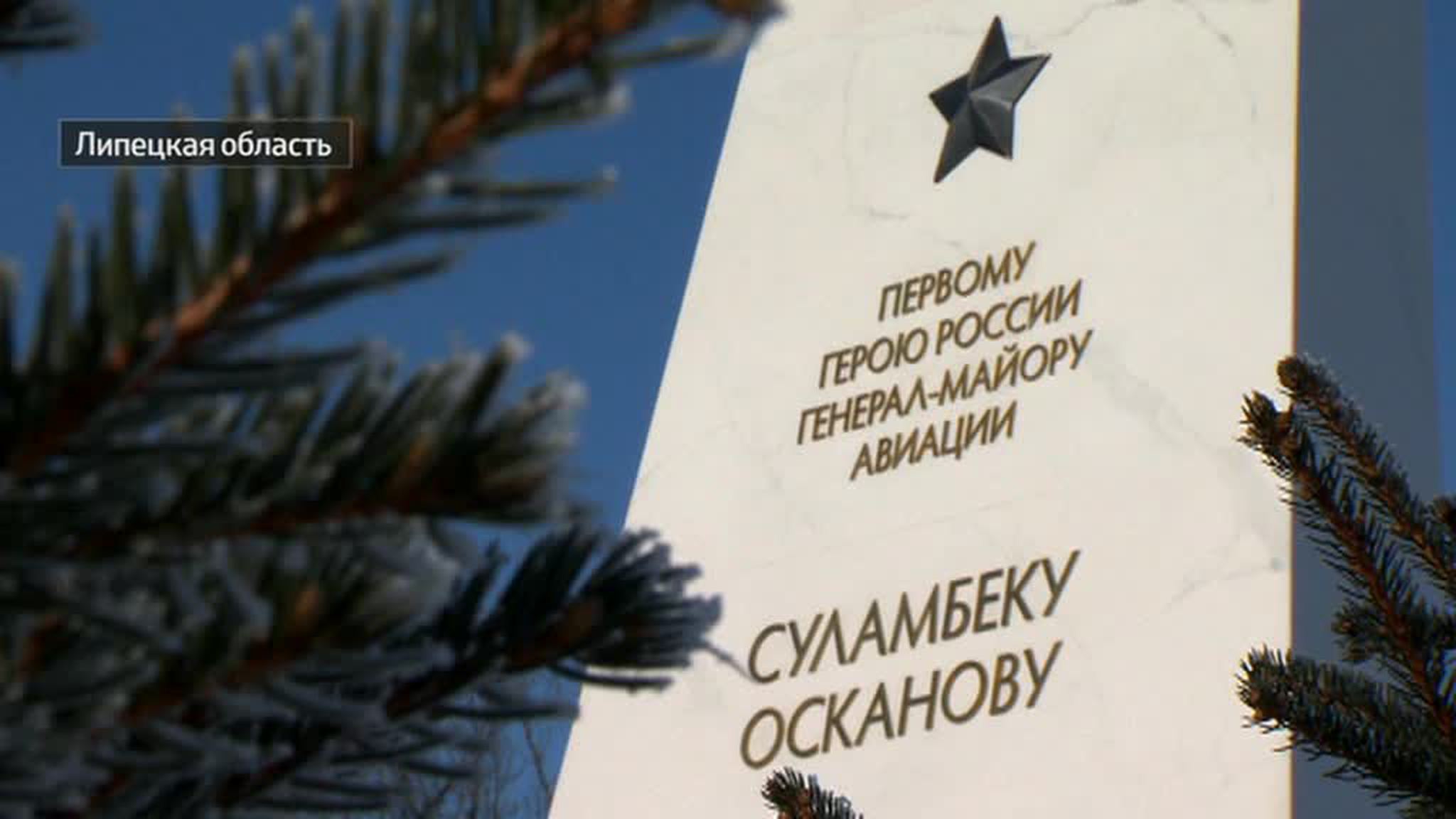 Под Липецком открыли памятник летчику Суламбеку Осканову - первому Герою России 