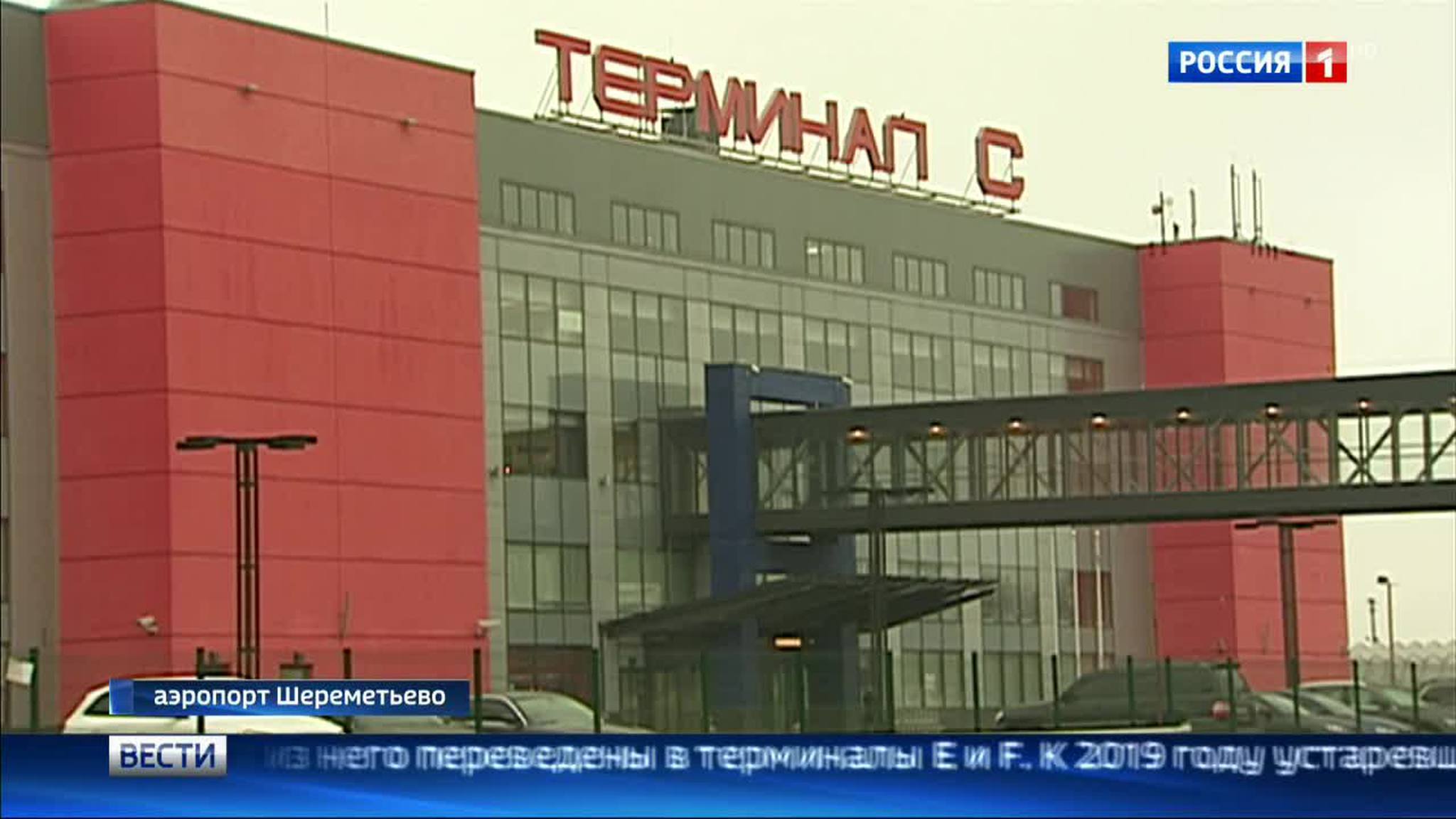 В Шереметьеве закрывается терминал C