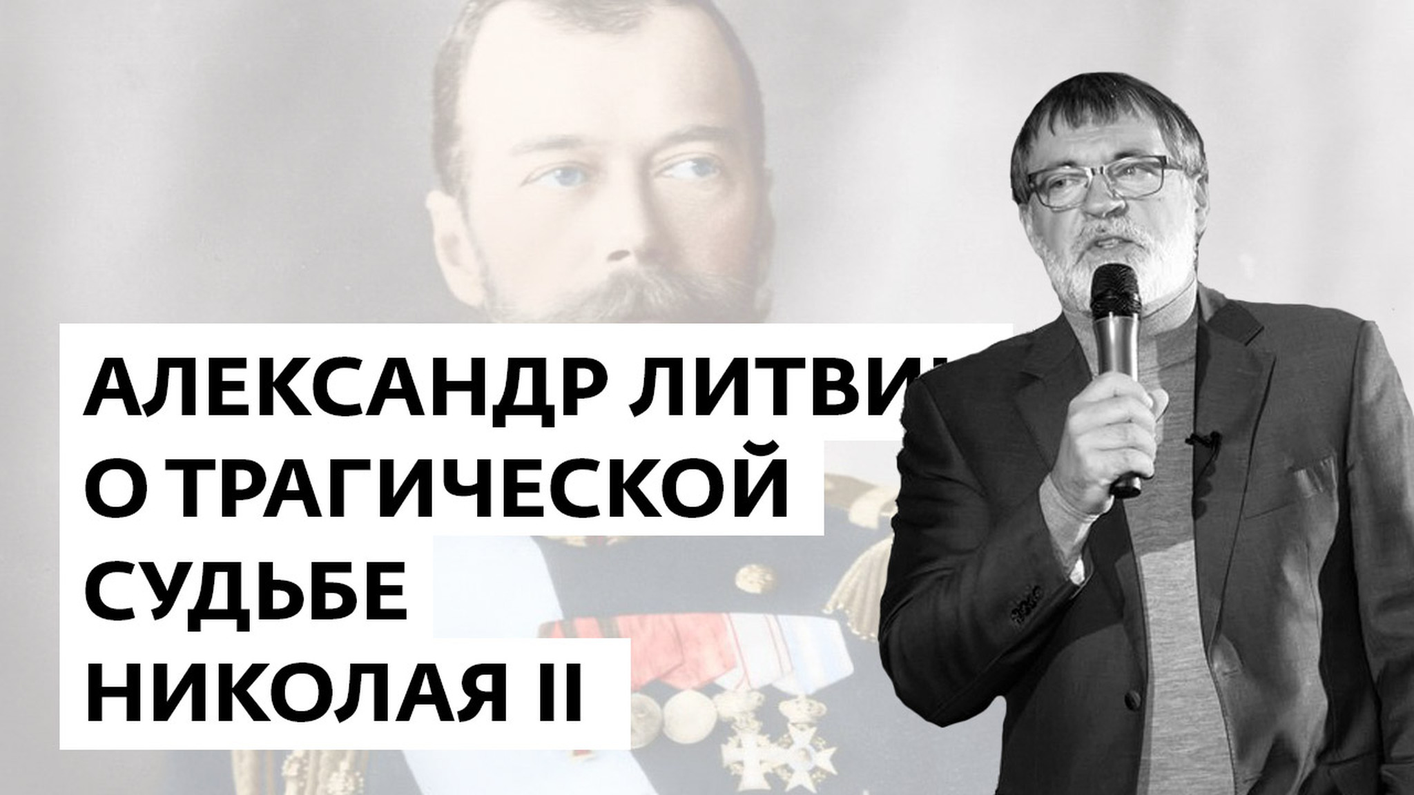 О трагической судьбе Николая II