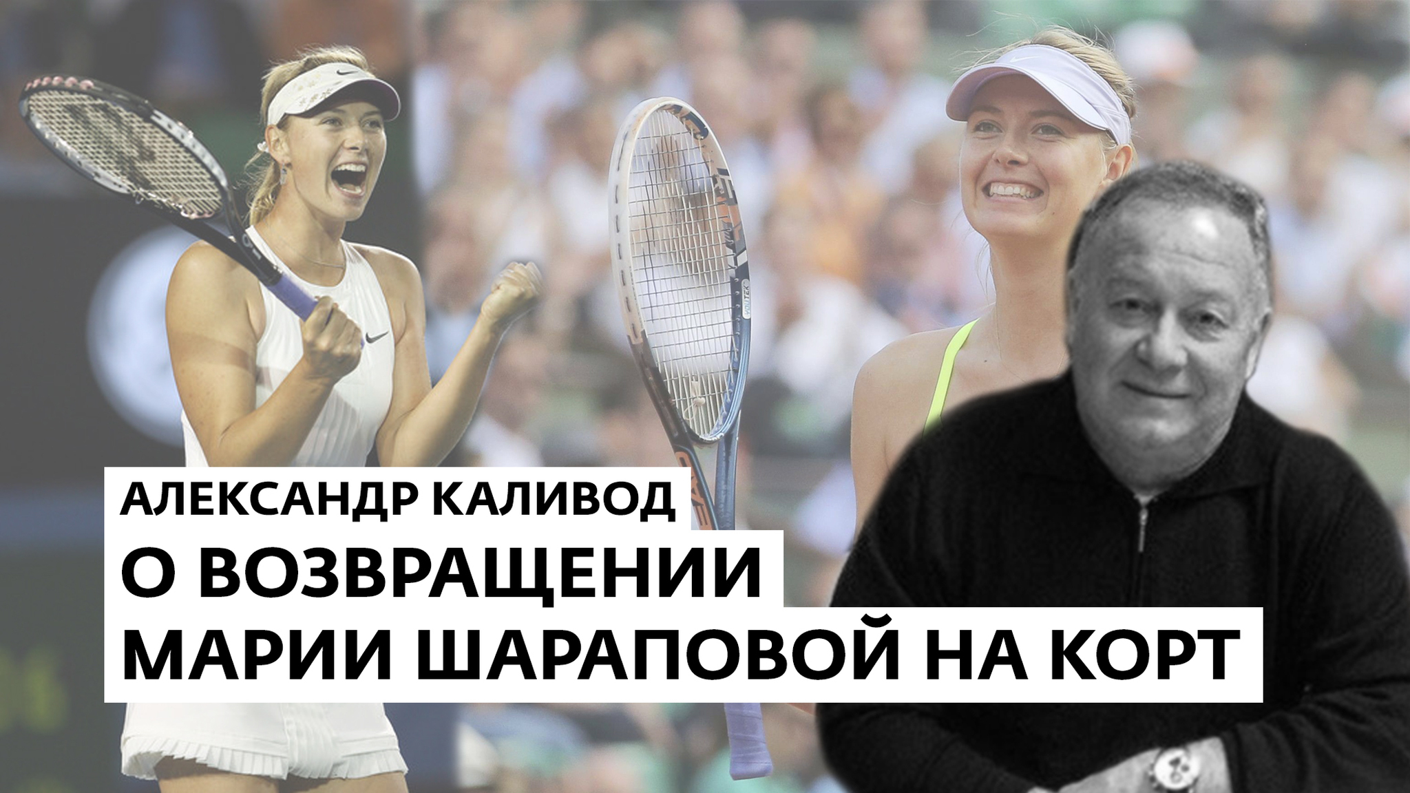 Возвращение Марии Шараповой на корт