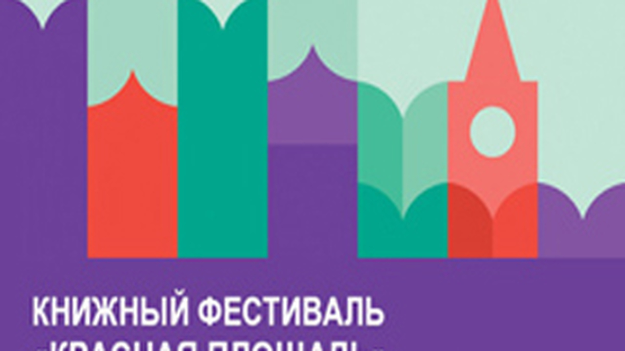 Книжный фестиваль "Красная площадь" в прямом эфире