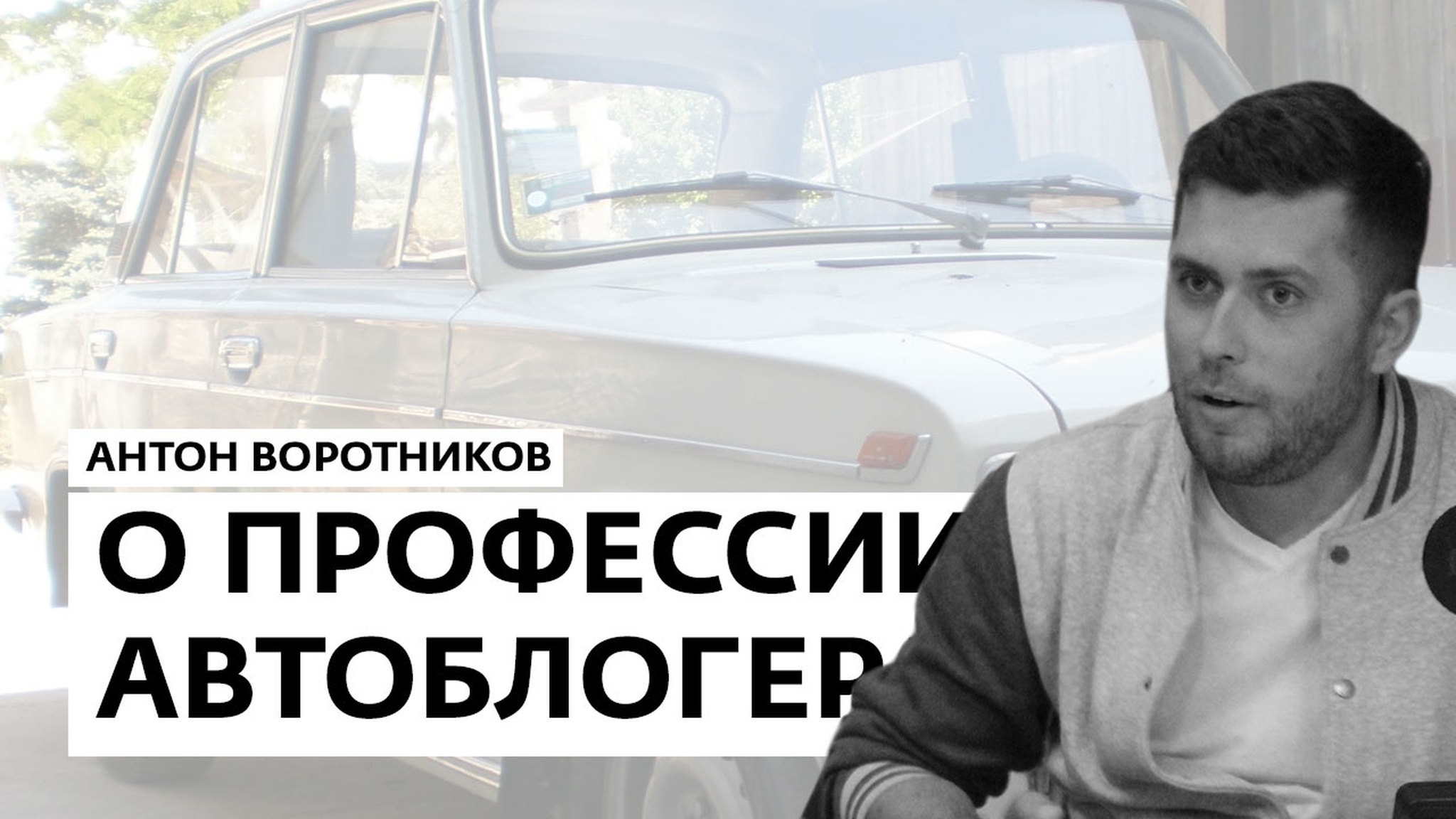 Среда Автора. В гостях Антон Воротников