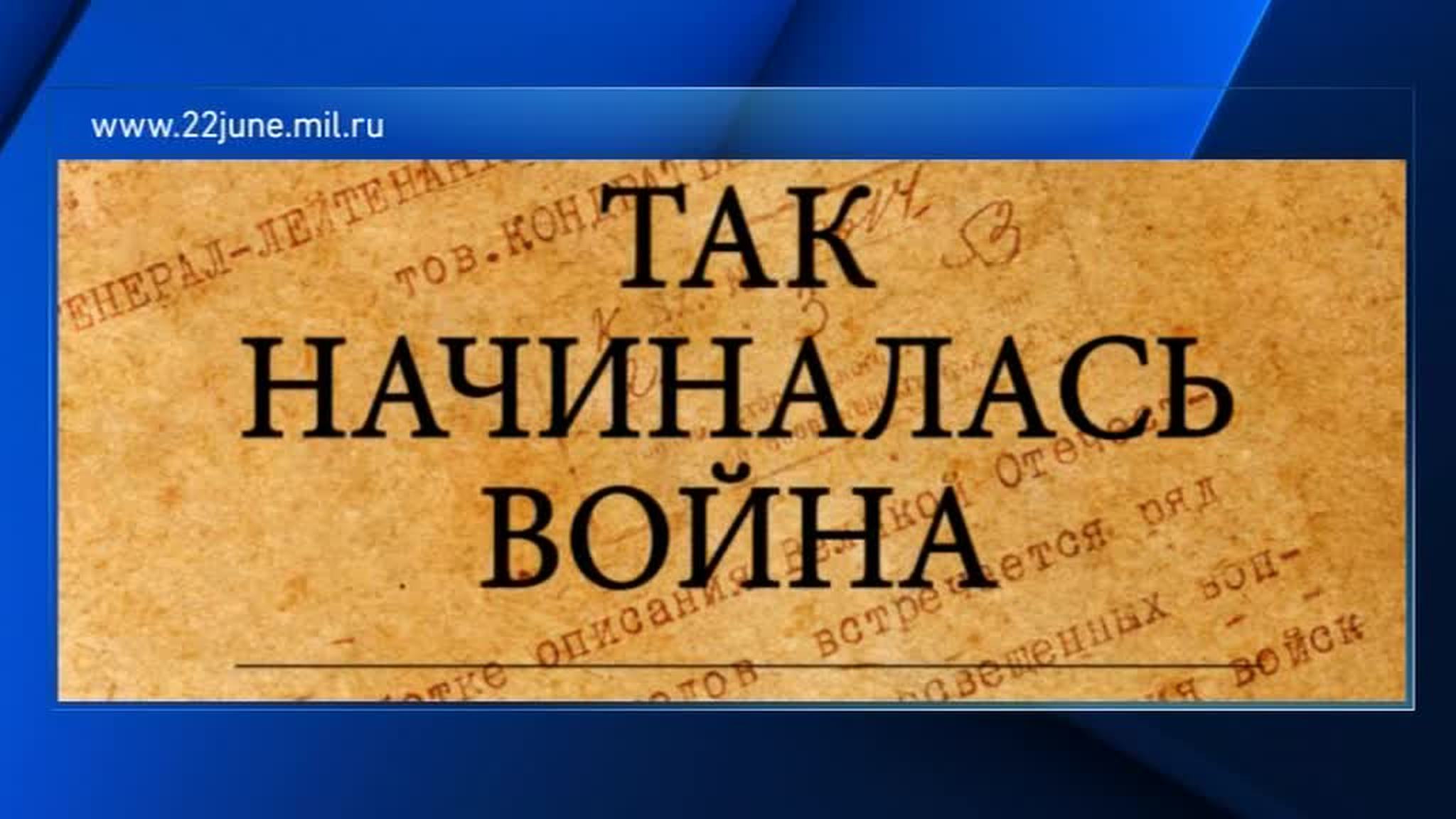Так начиналась война: Минобороны рассекретило документы о 22 июня