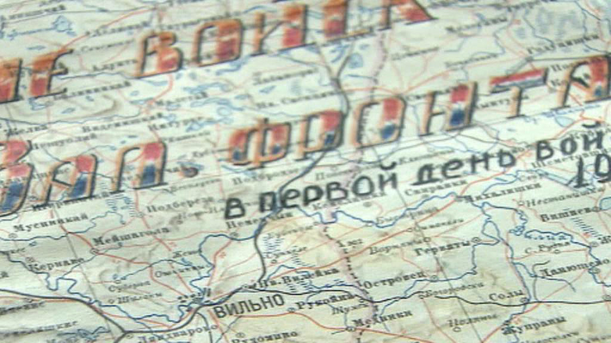 Минобороны рассекретило документы о начале Великой Отечественной войны