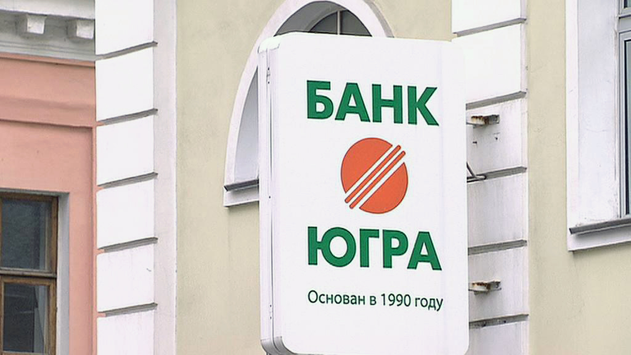 В банк "Югра" пришла временная администрация