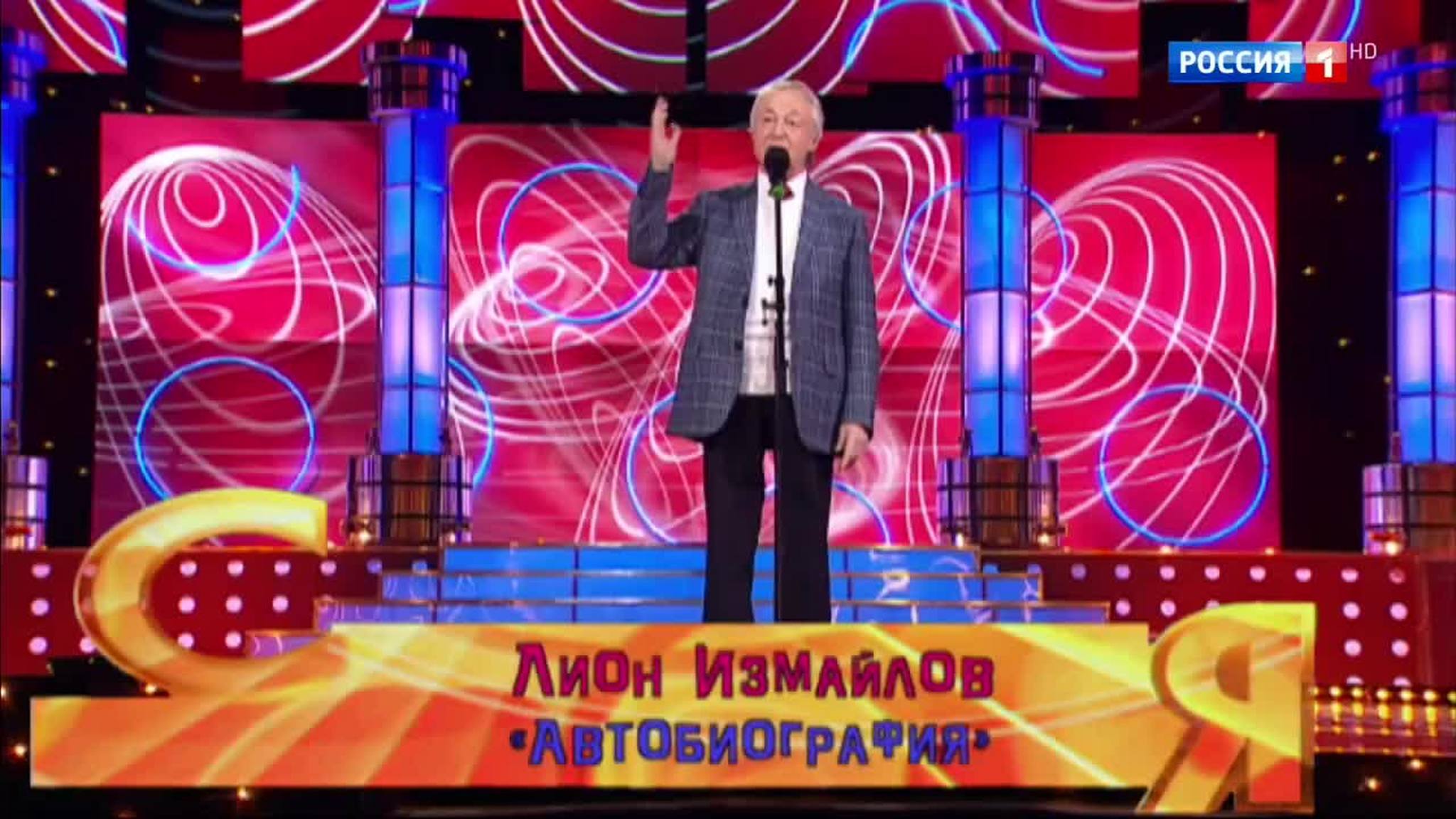 Эфир от 16.07.2017. Лион Измайлов "Автобиография"