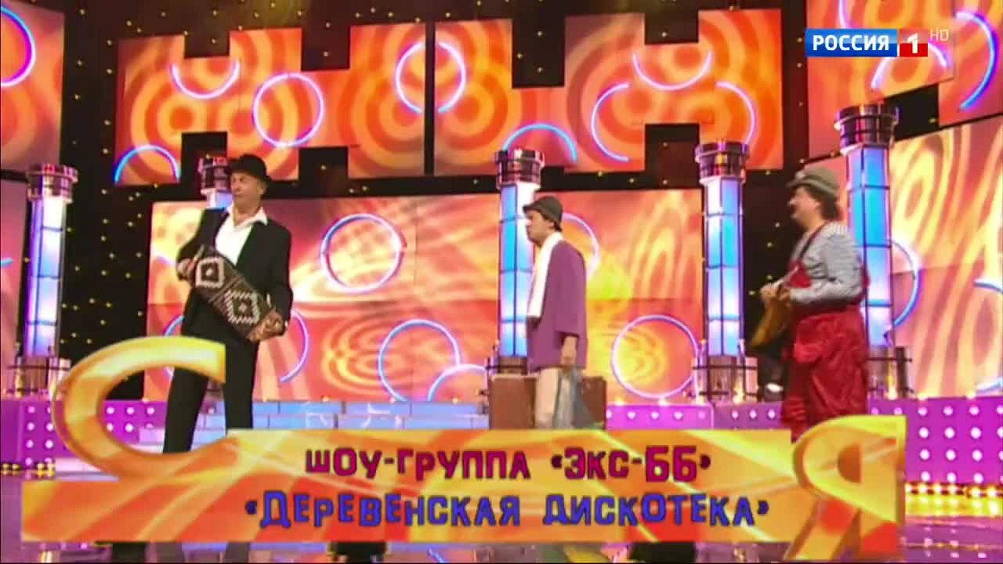 Эфир от 16.07.2017. Шоу-группа "Экс-ББ"  "Деревенская дискотека"