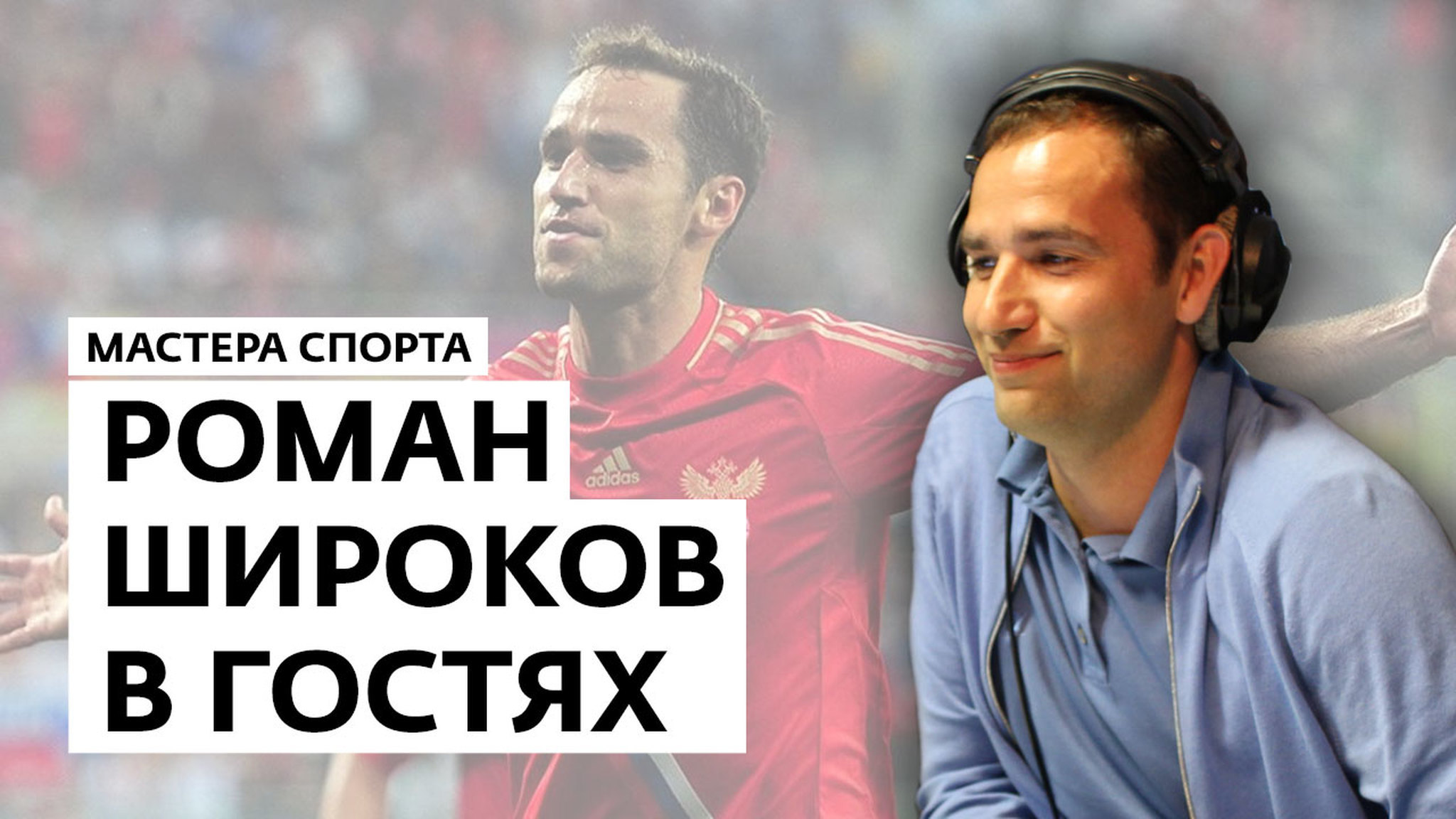 Роман Широков в гостях "Мастеров спорта"