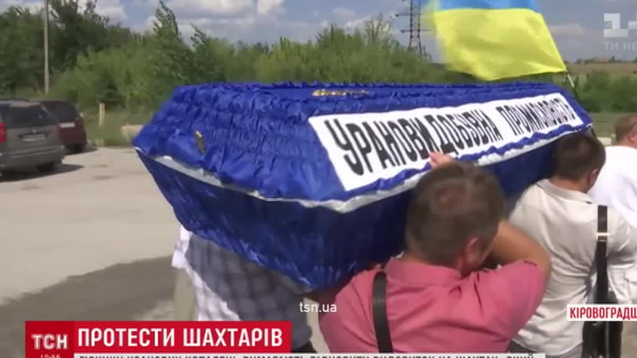 Украинские горняки вынесли гроб уранодобывающей промышленности