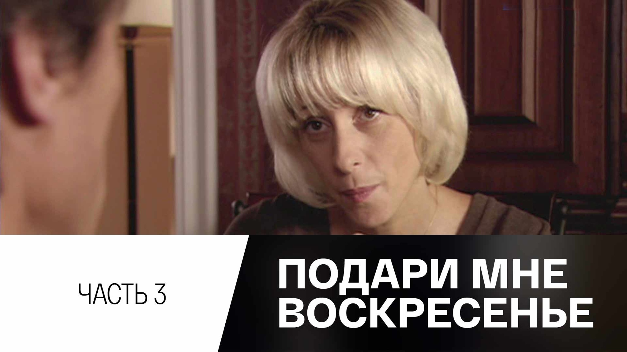 Подари мне воскресенье. Х/ф. Часть 3