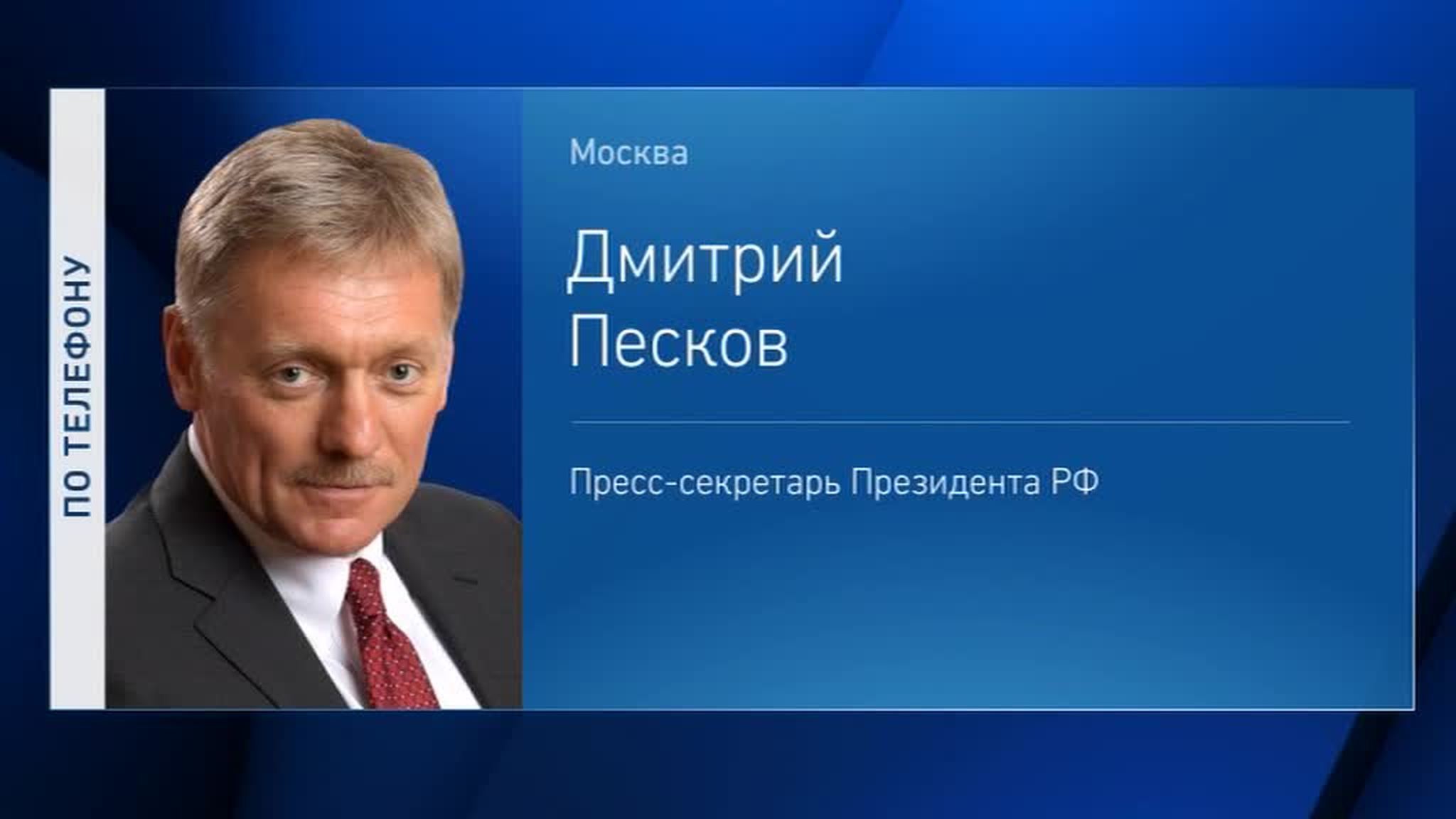 Песков о "кремлевском списке": мы имеем дело с непредсказуемыми визави