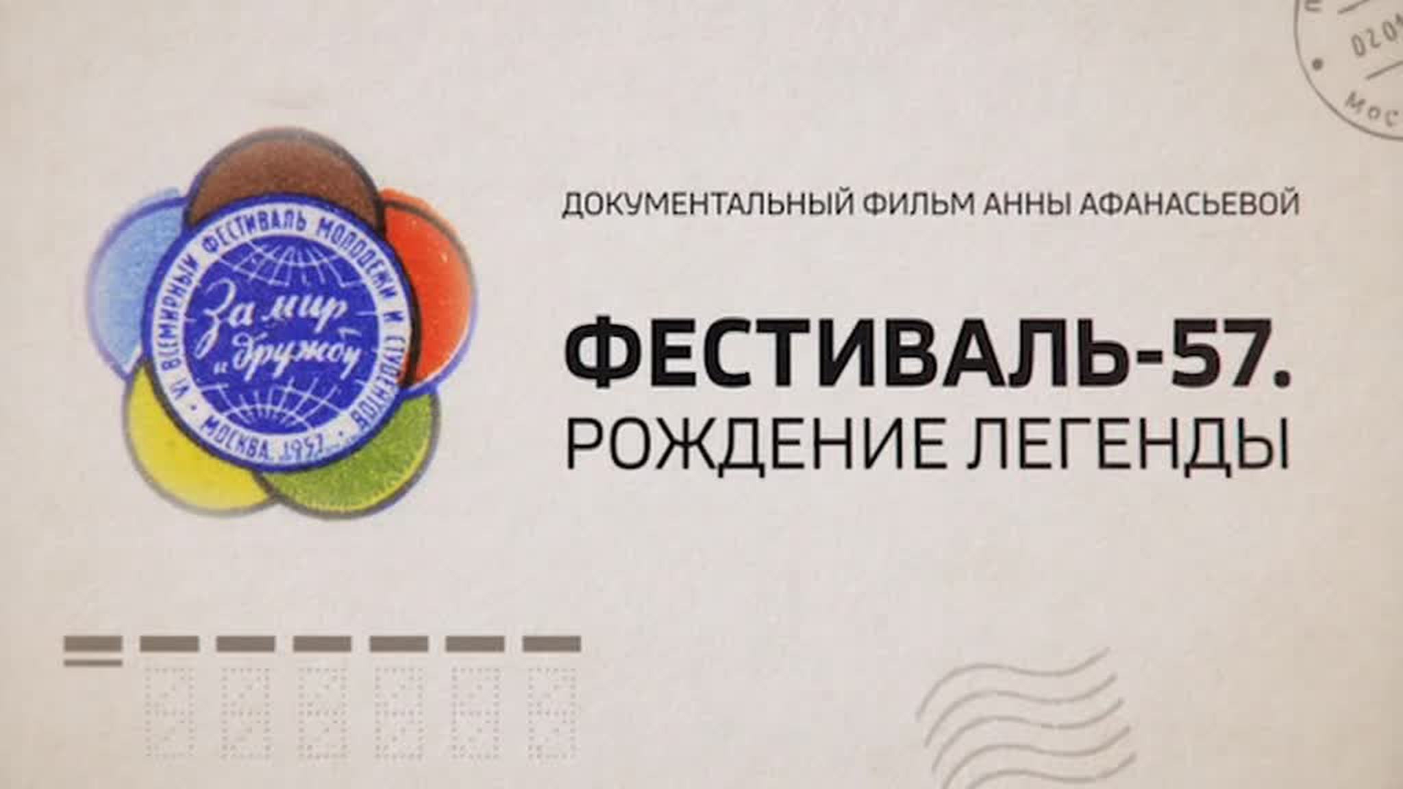 Фестиваль-57. Рождение легенды