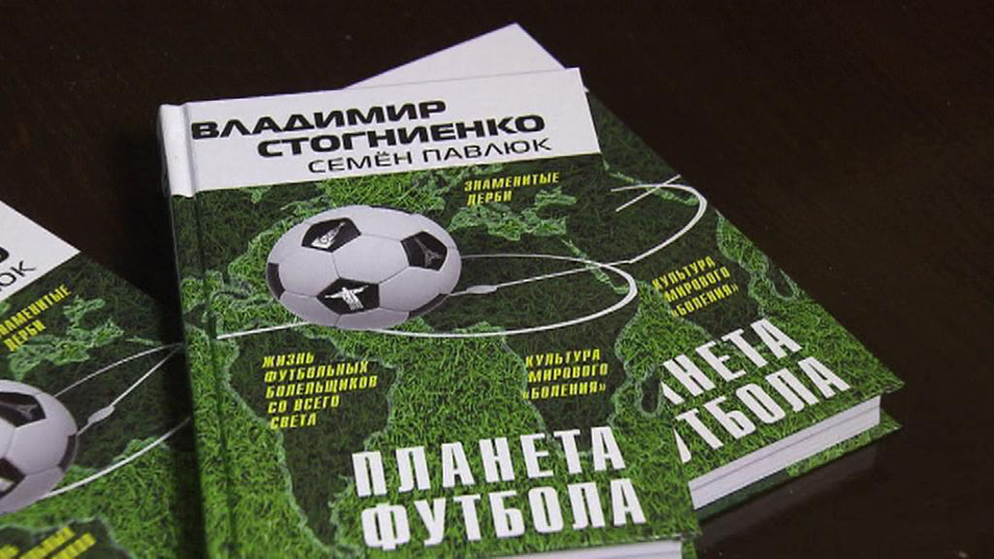 Владимир Стогниенко и Семен Павлюк презентовали книгу "Планета футбола"