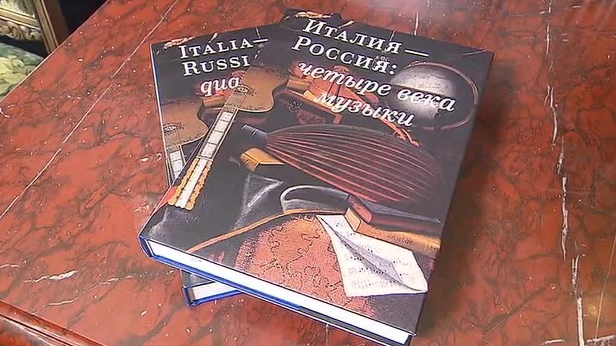 В Москве презентовали книгу о культурных связях России и Италии