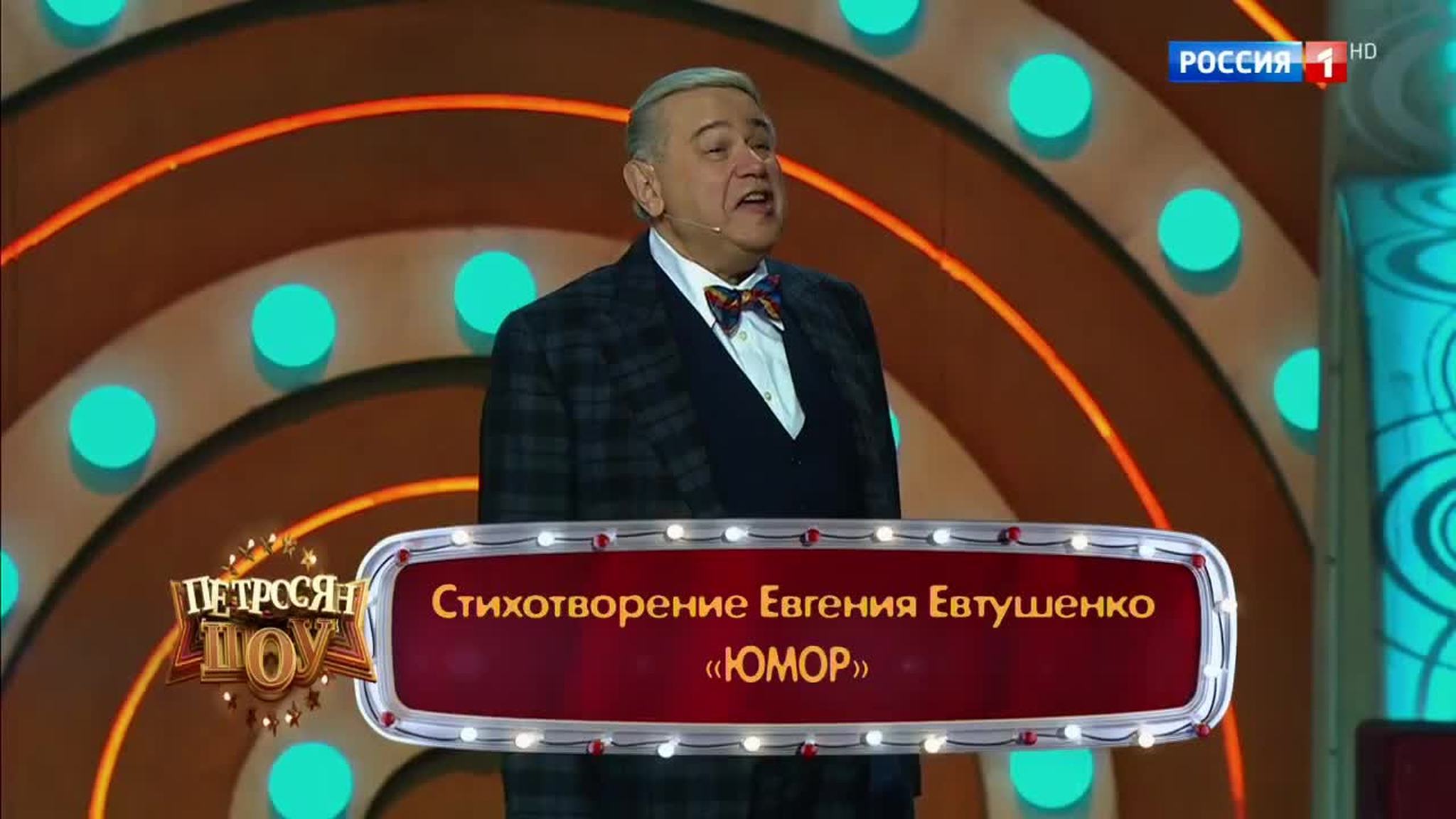 Эфир от 17.11.2017. Евгений Петросян "Стих"