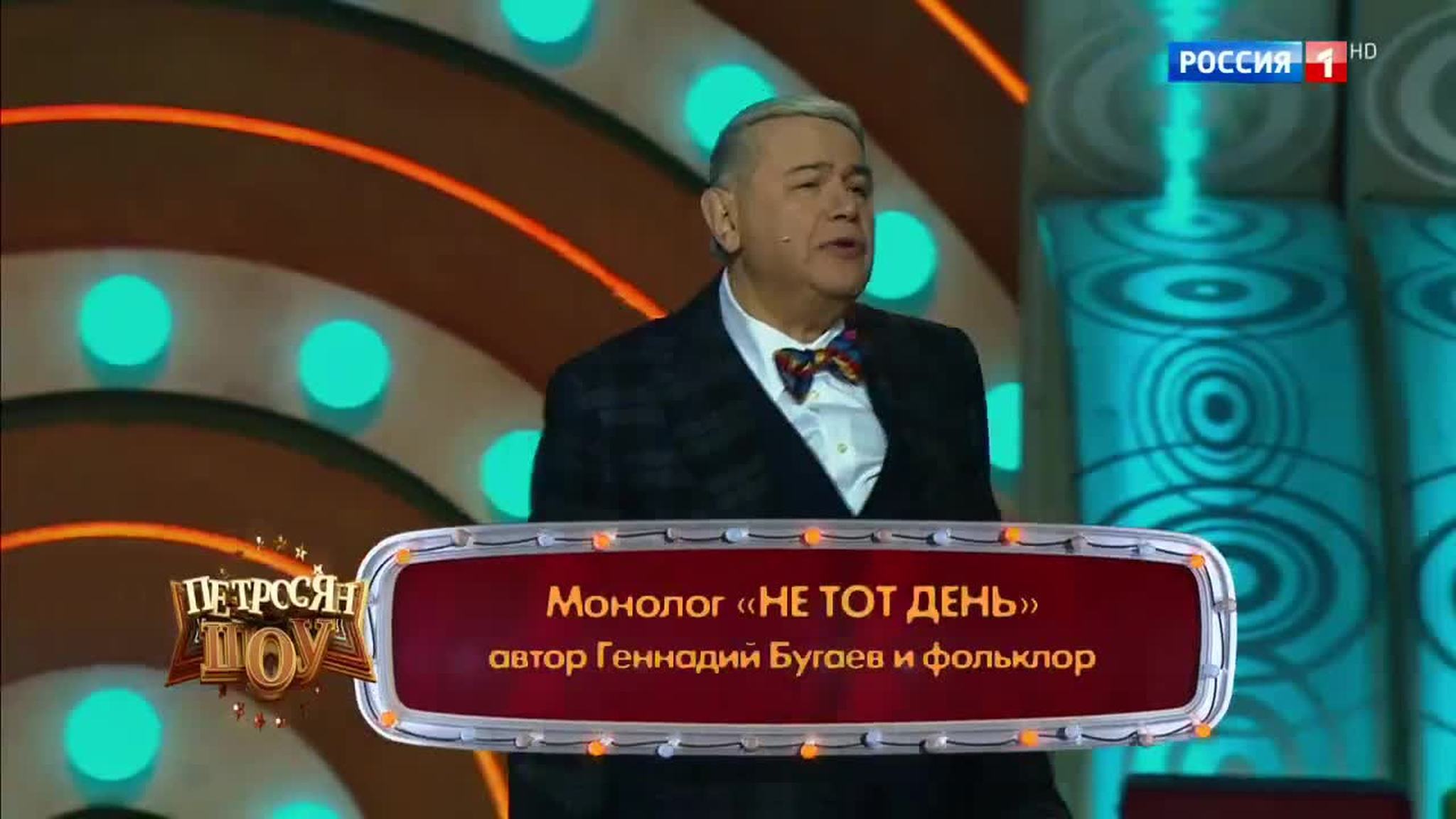 Эфир от 17.11.2017. Евгений Петросян "Не тот день"