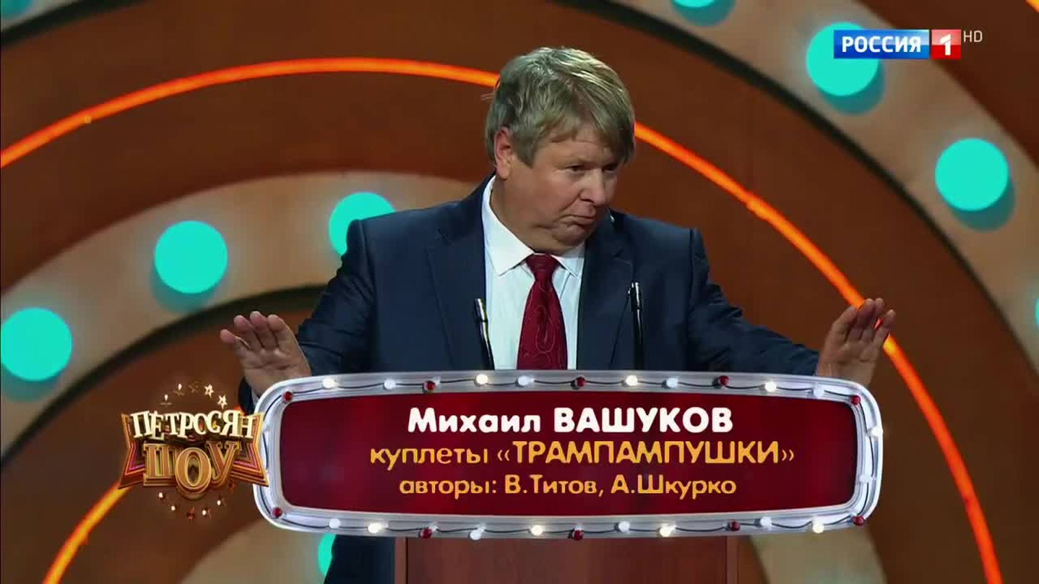 Эфир от 17.11.2017. Михаил Вашуков "Трампампушки"