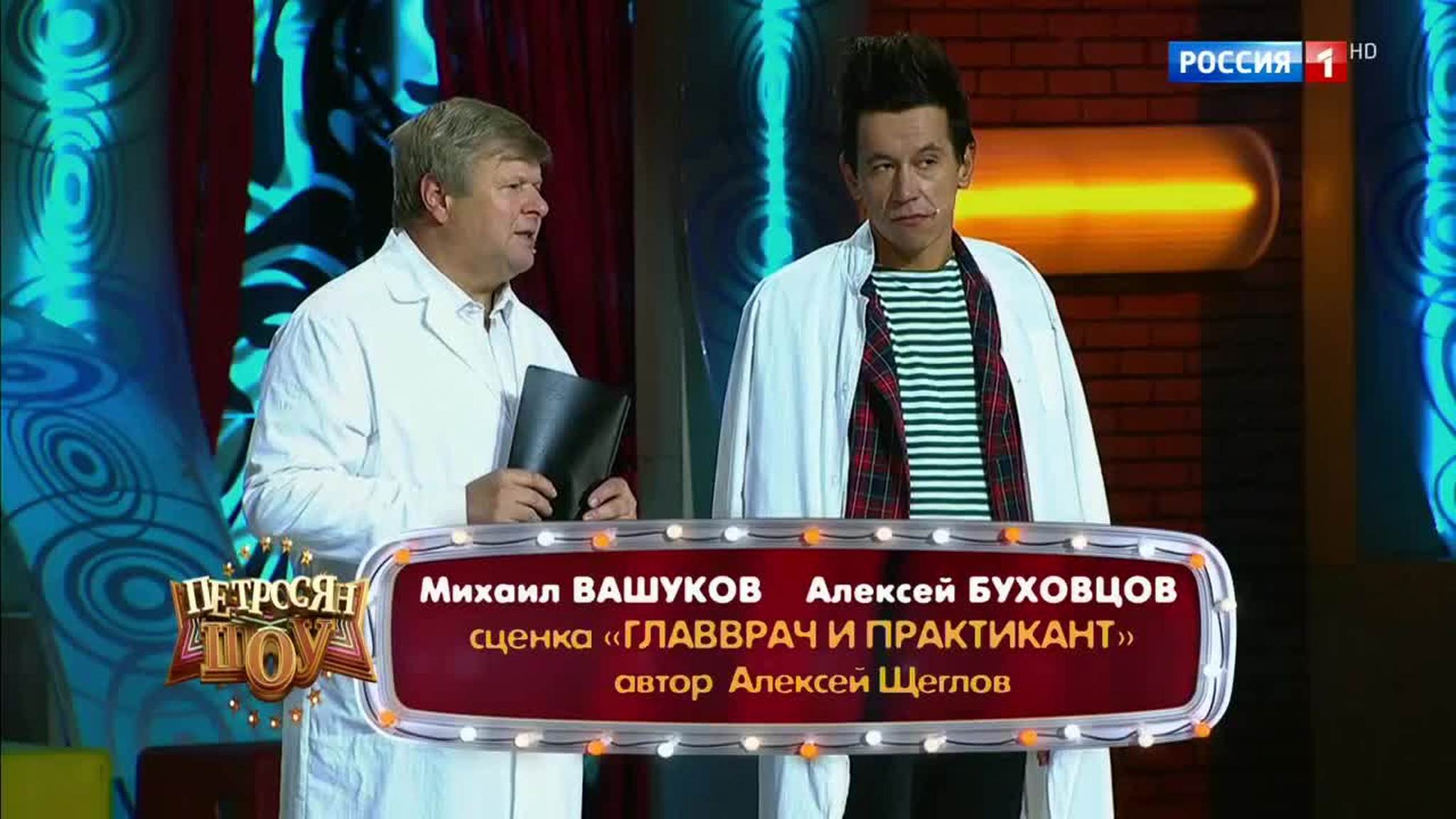 Эфир от 17.11.2017. Михаил Вашуков и Алексей Буховцов "Главврач и практикант"