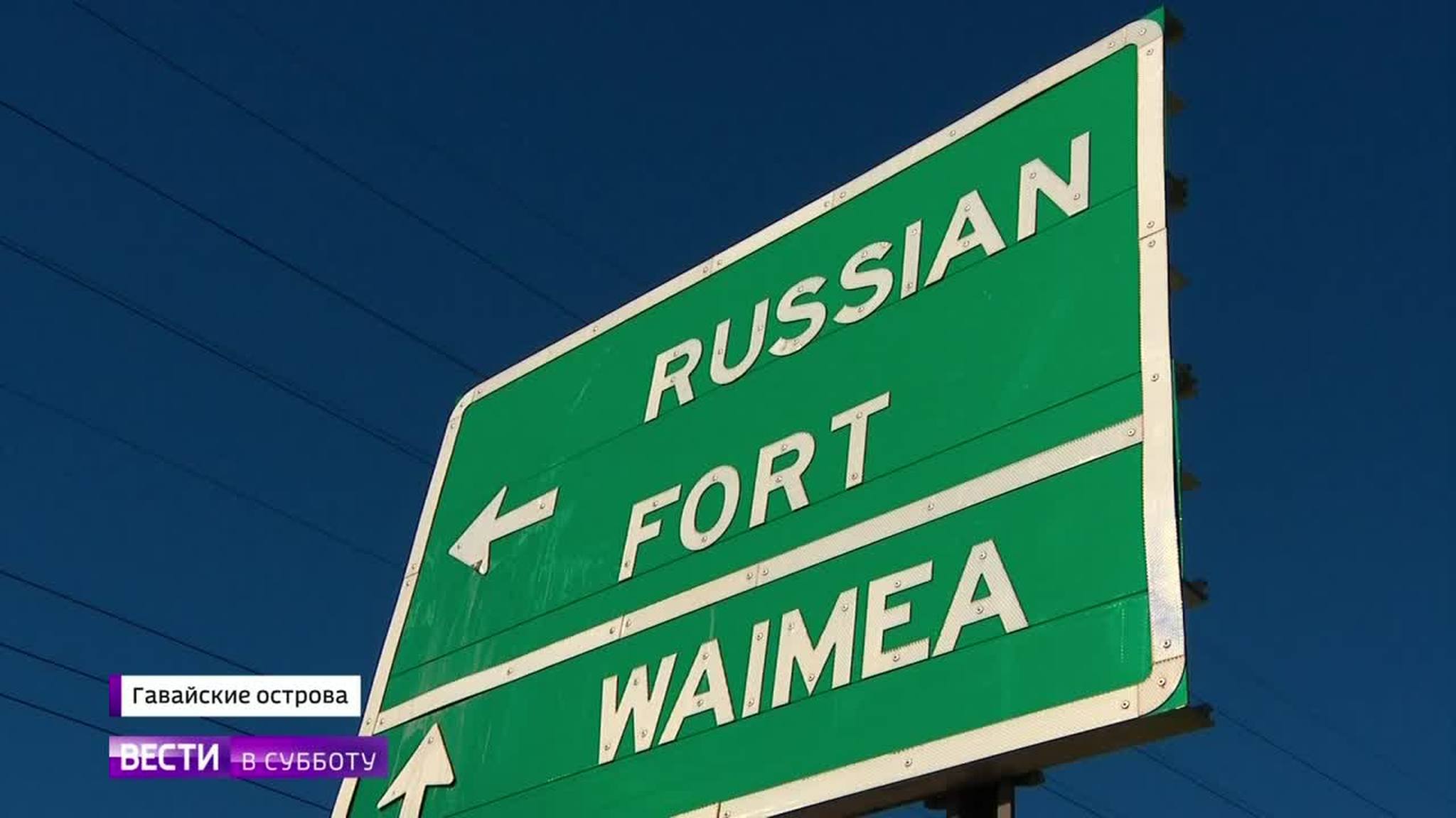 Русский след на Гавайях. Репортаж Сергея Мингажева