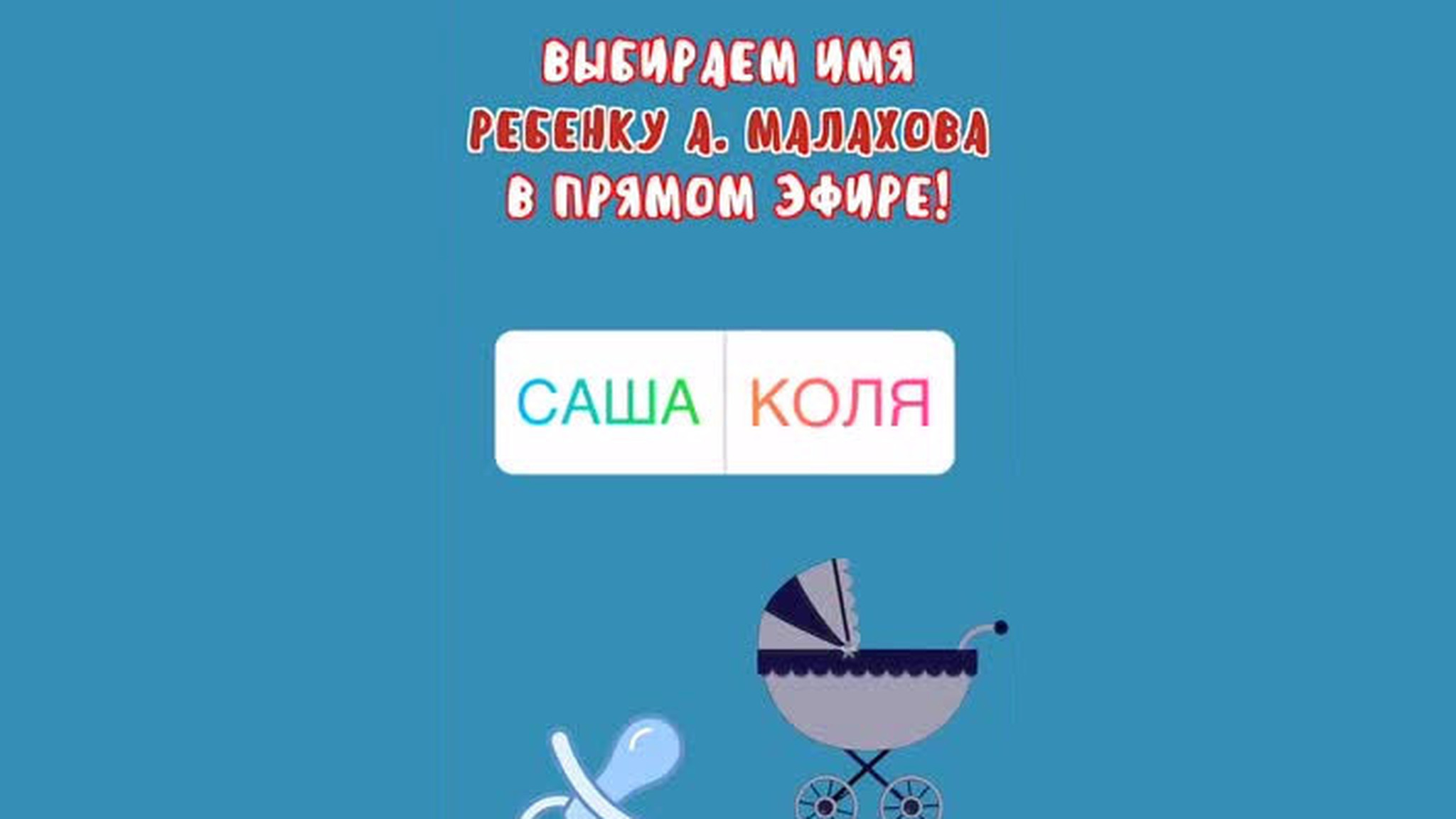 Выбираем имя ребенку Андрея Малахова