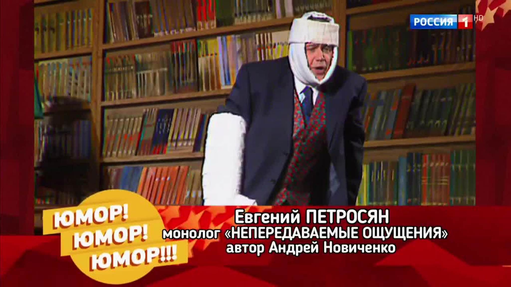 Эфир от 25.11.2017. Евгений Петросян "Непередаваемые ощущения"