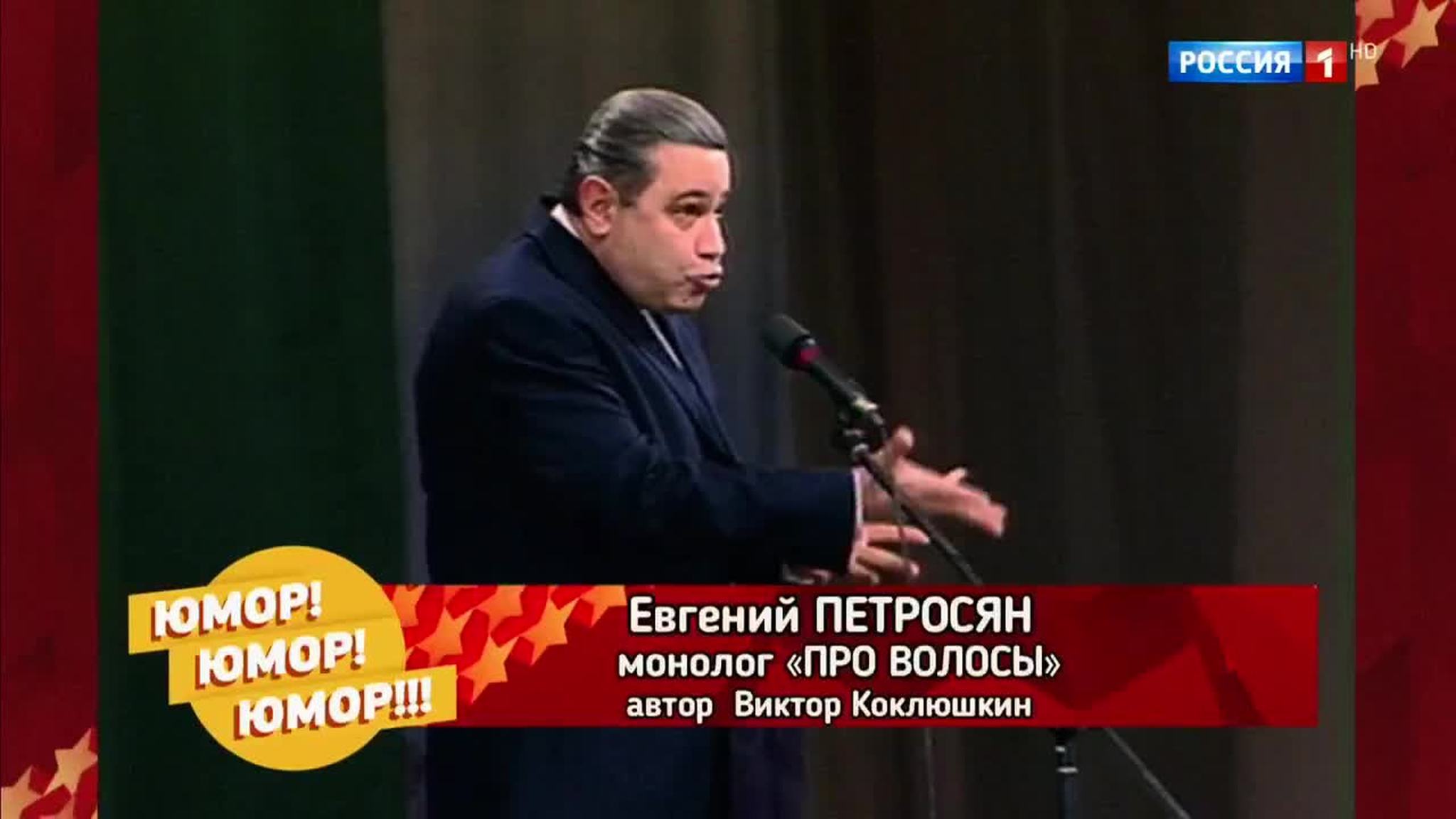 Эфир от 25.11.2017. Евгений Петросян "Про волосы"