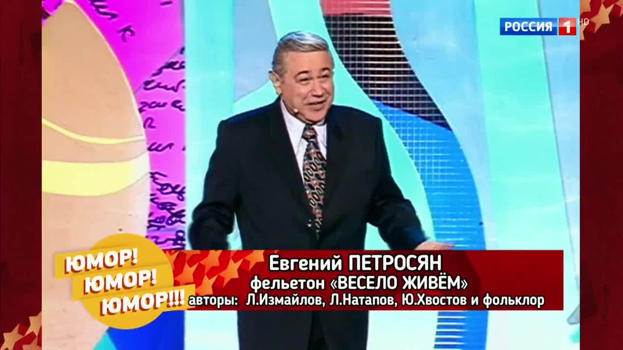 Эфир от 25.11.2017. Евгений Петросян "Весело живем"