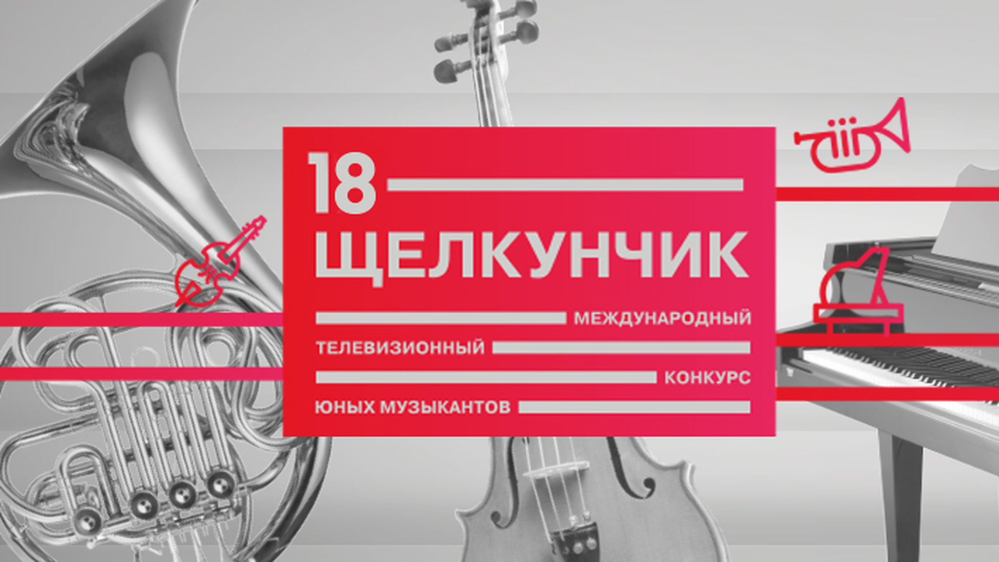Торжественное закрытие XVIII Международного телевизионного конкурса юных музыкантов "Щелкунчик"