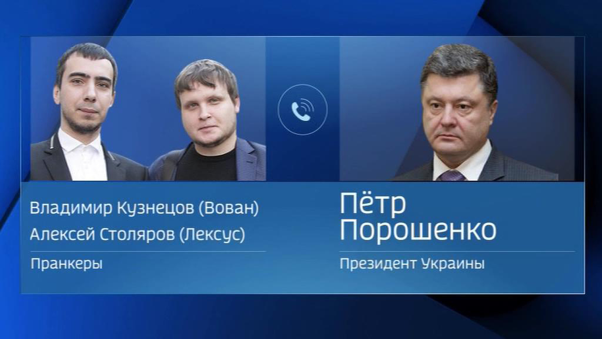 Порошенко рассказал Лексусу и Вовану о связях Саакашвили