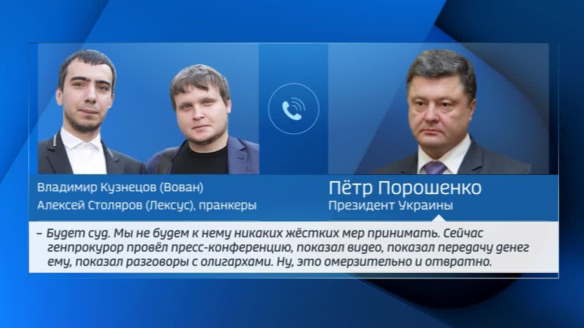 "Омерзительно и отвратно": Порошенко рассказал пранкеру о связях Саакашвили с Россией