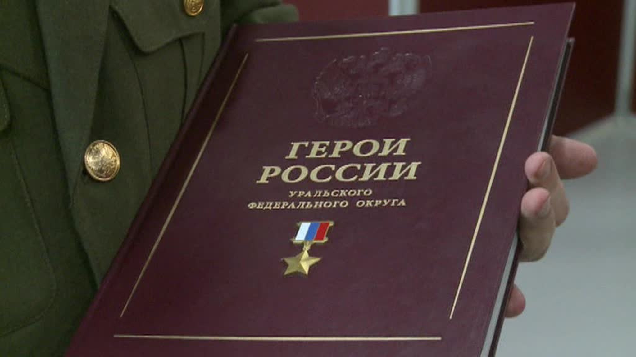 На Урале опубликовали книгу подвигов Героев России