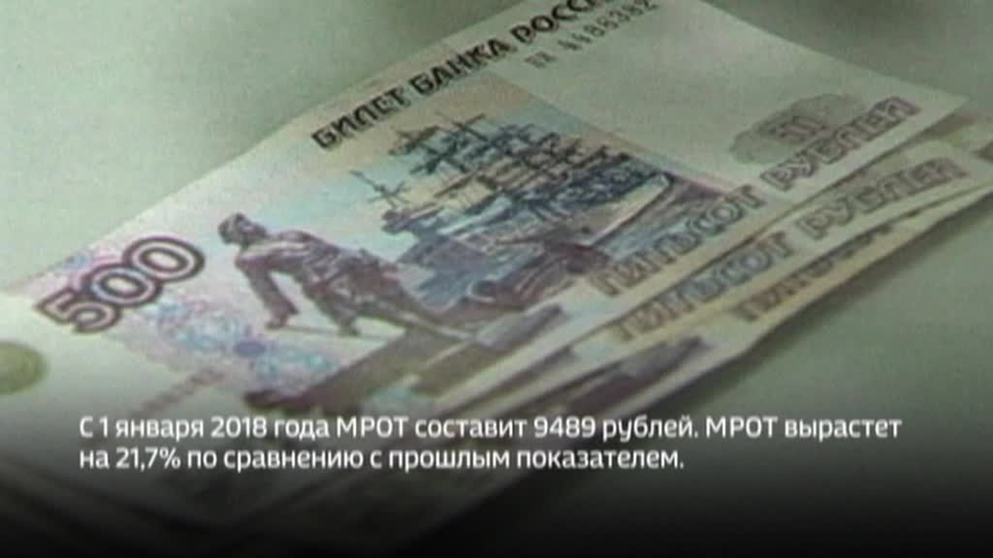 С 1 января вырастут МРОТ и зарплаты бюджетников