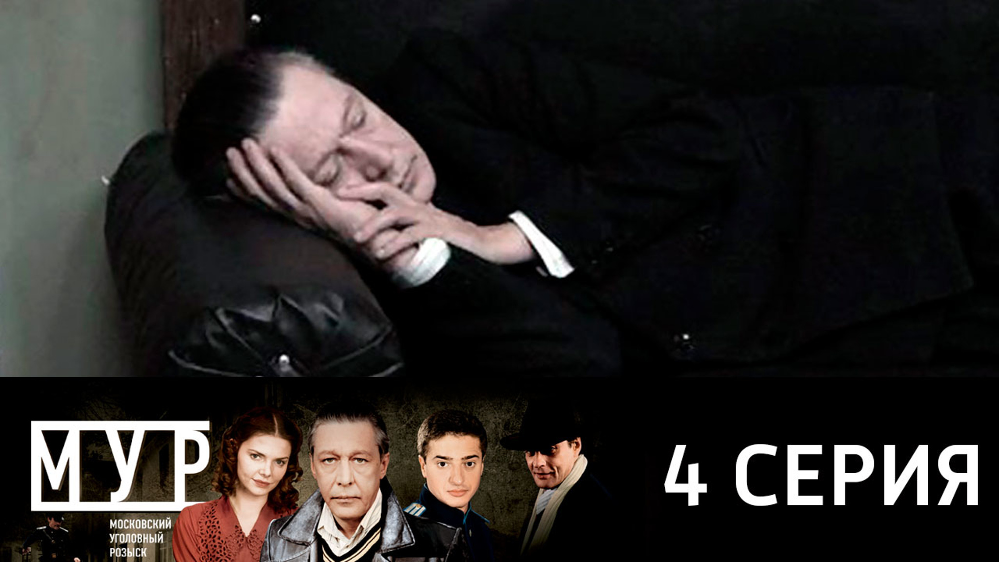 МУР. 1941. Серия 4