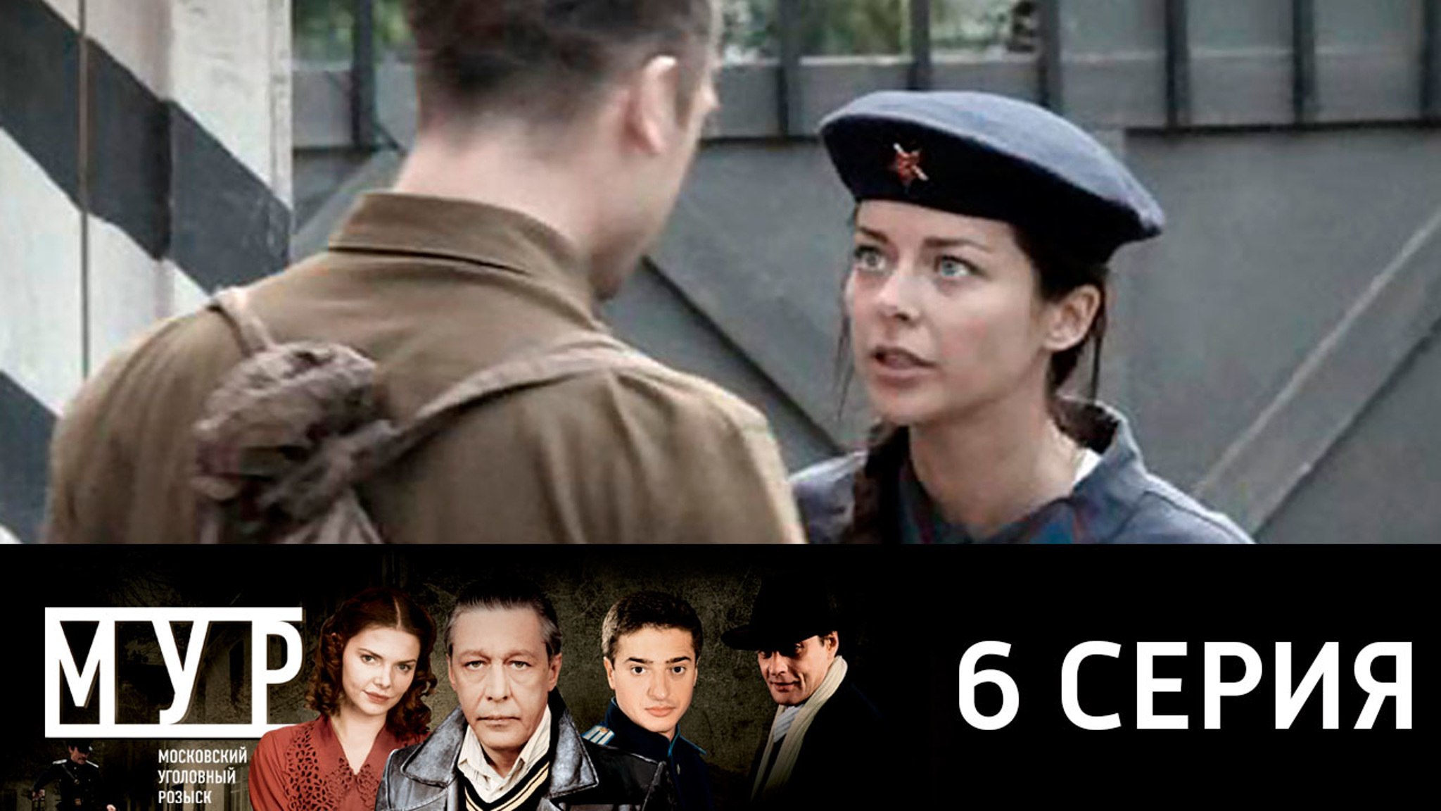 МУР. 1942. Серия 6