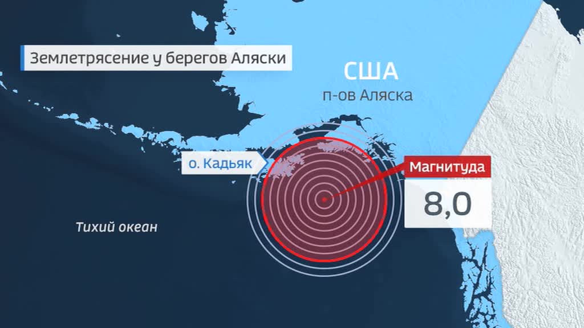 Угроза цунами: на Аляске произошло сильнейшее землетрясение